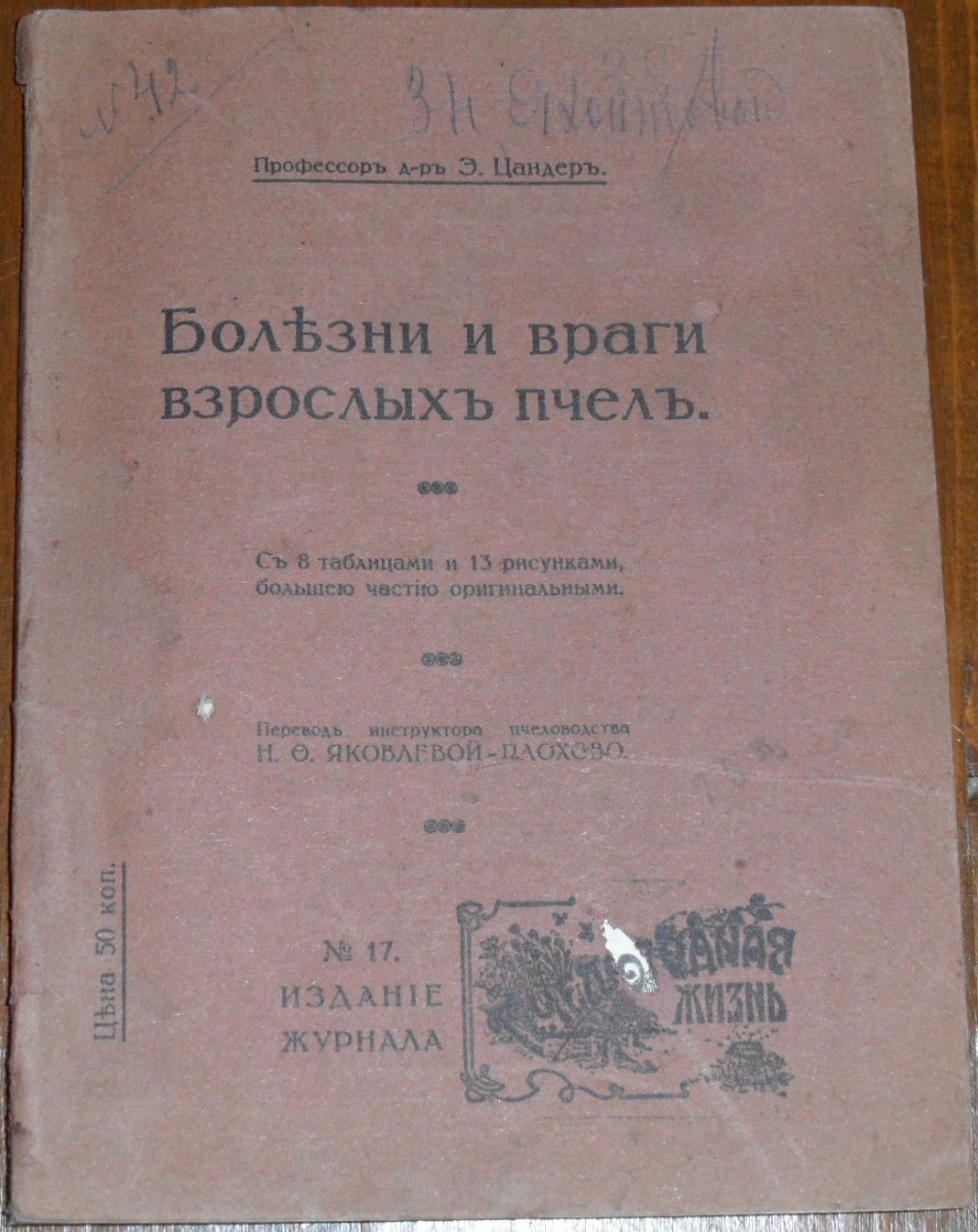 Цандер Э. Болезни и враги взрослых пчел.