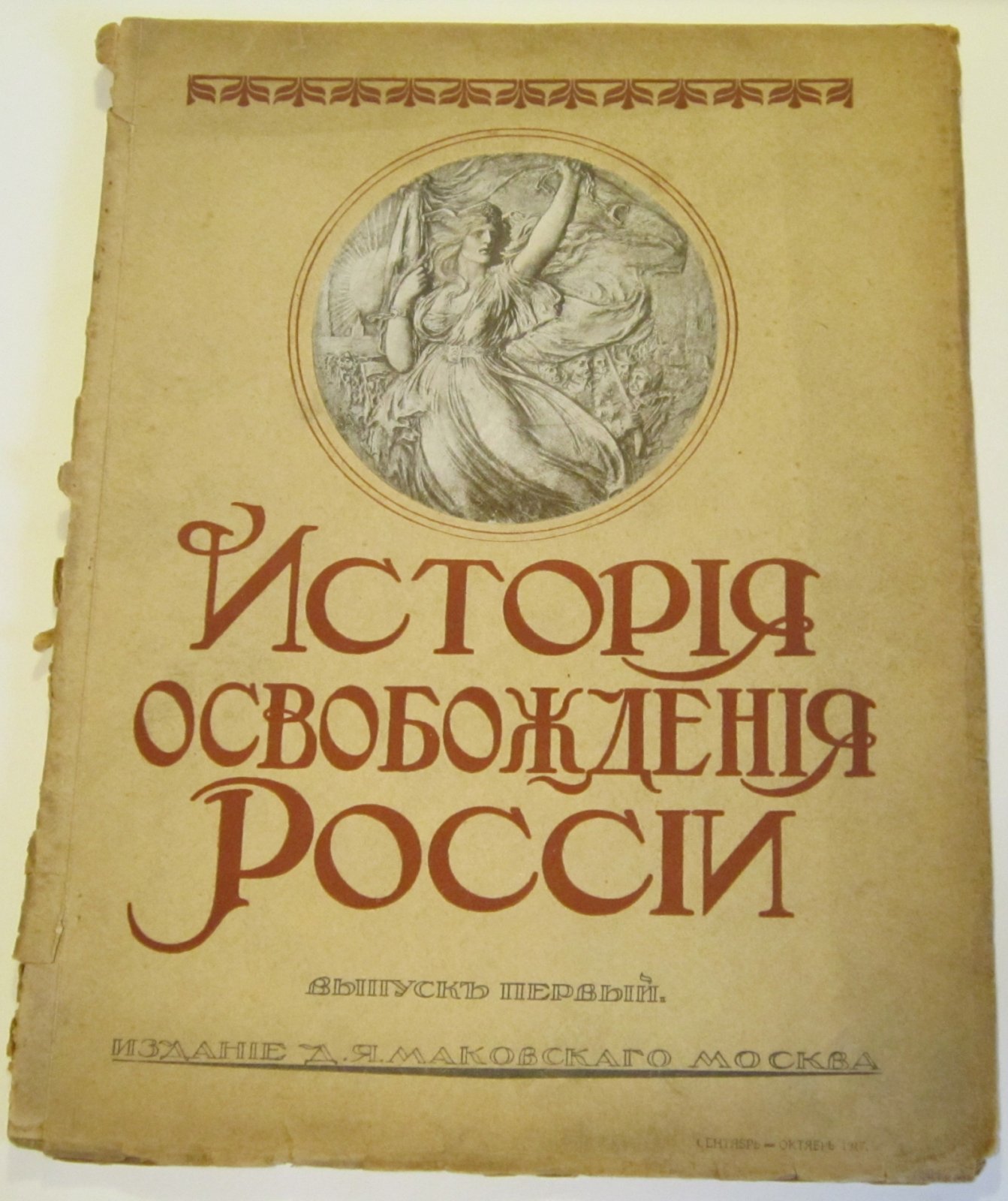 История Освобождения России. Том 1.
