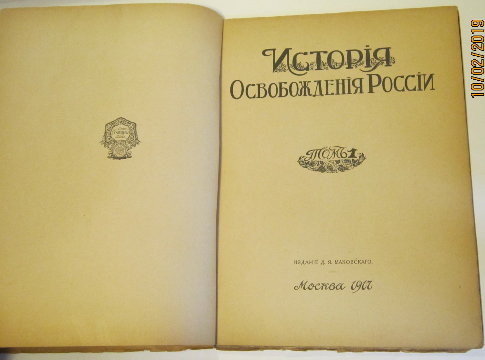 История Освобождения России. Том 1.