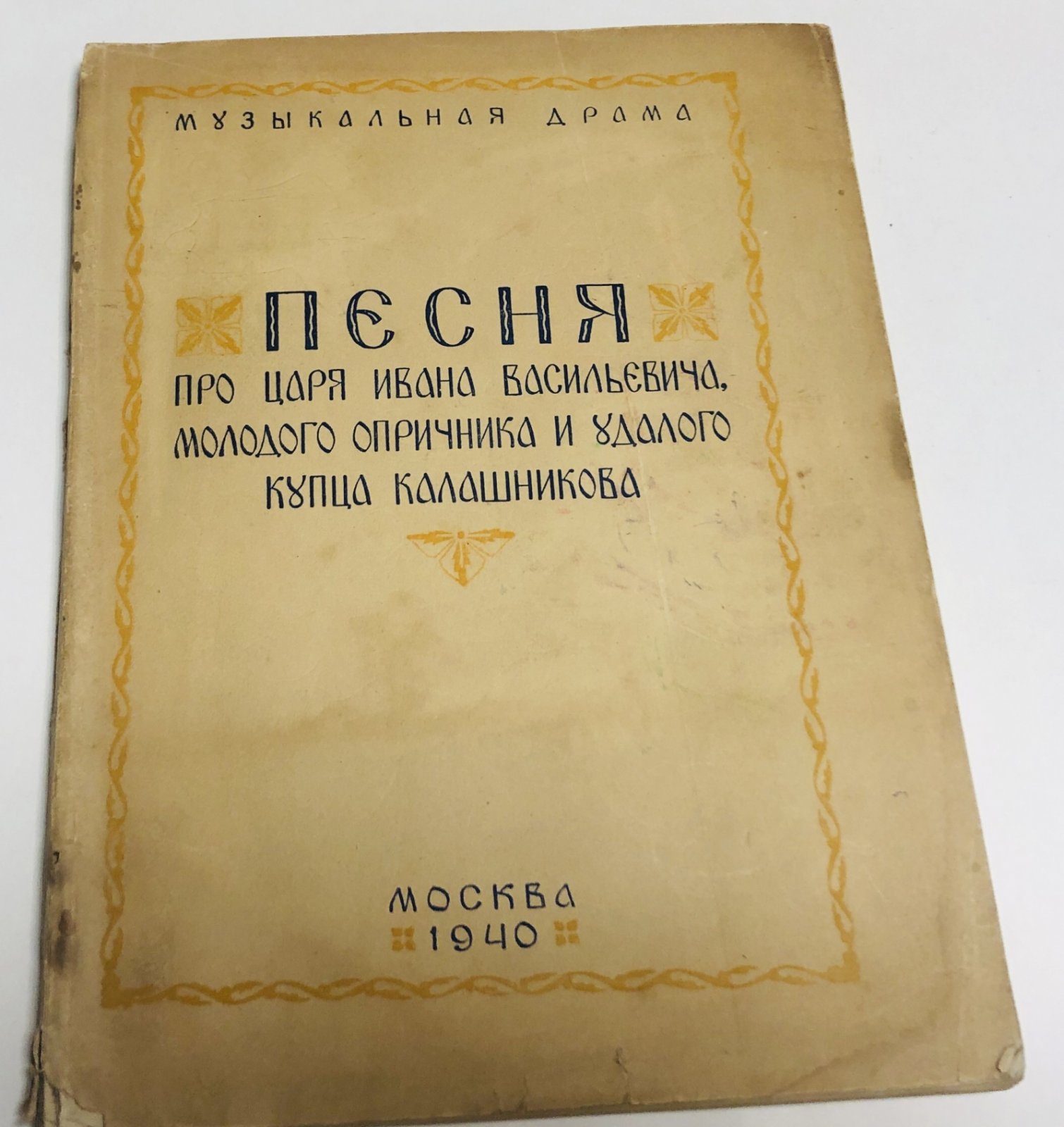 Аксюк С.В. Песня про царя Ивана Васильевича, молодого опричника и удалого купца Калашникова.