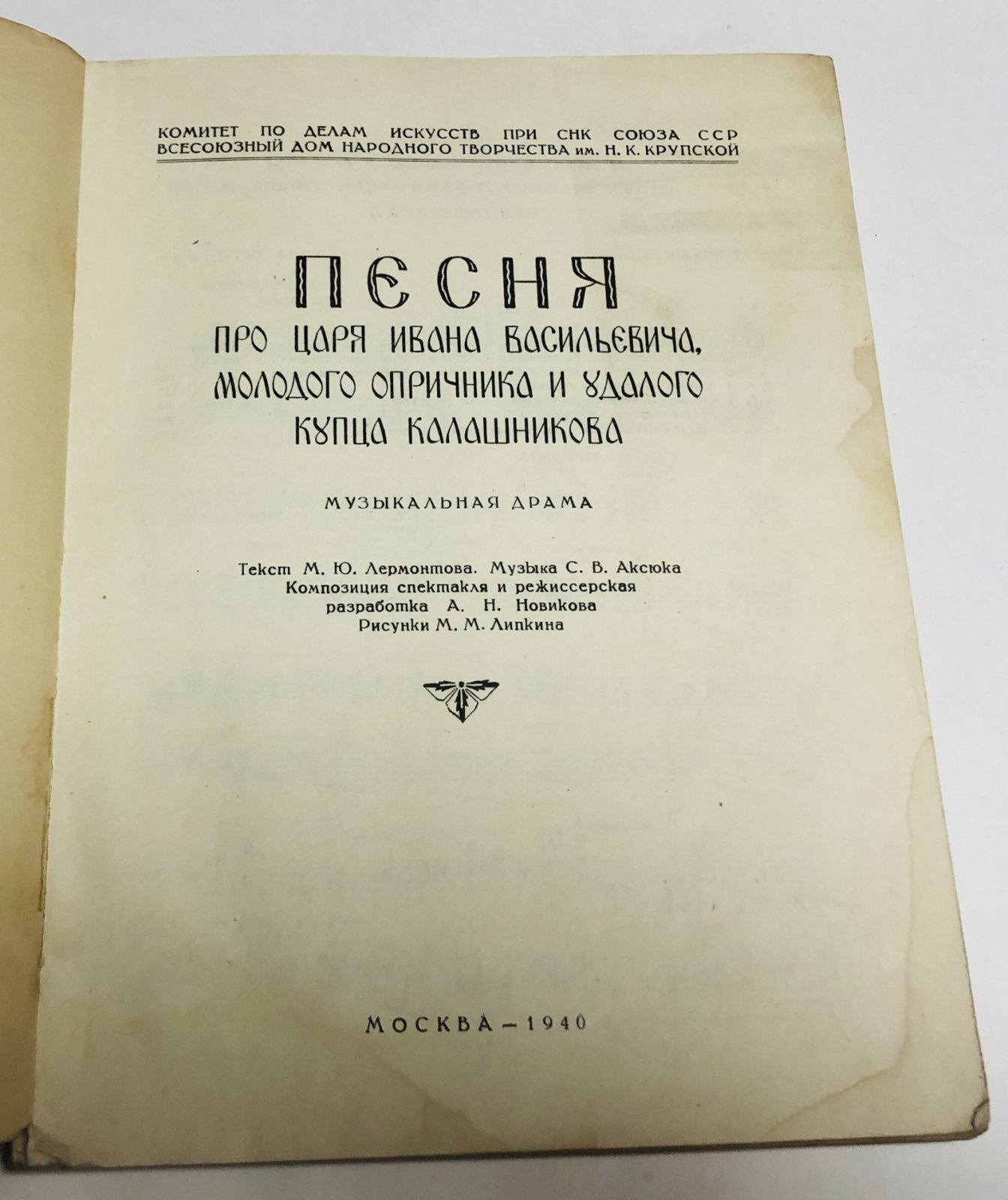 Аксюк С.В. Песня про царя Ивана Васильевича, молодого опричника и удалого купца Калашникова.