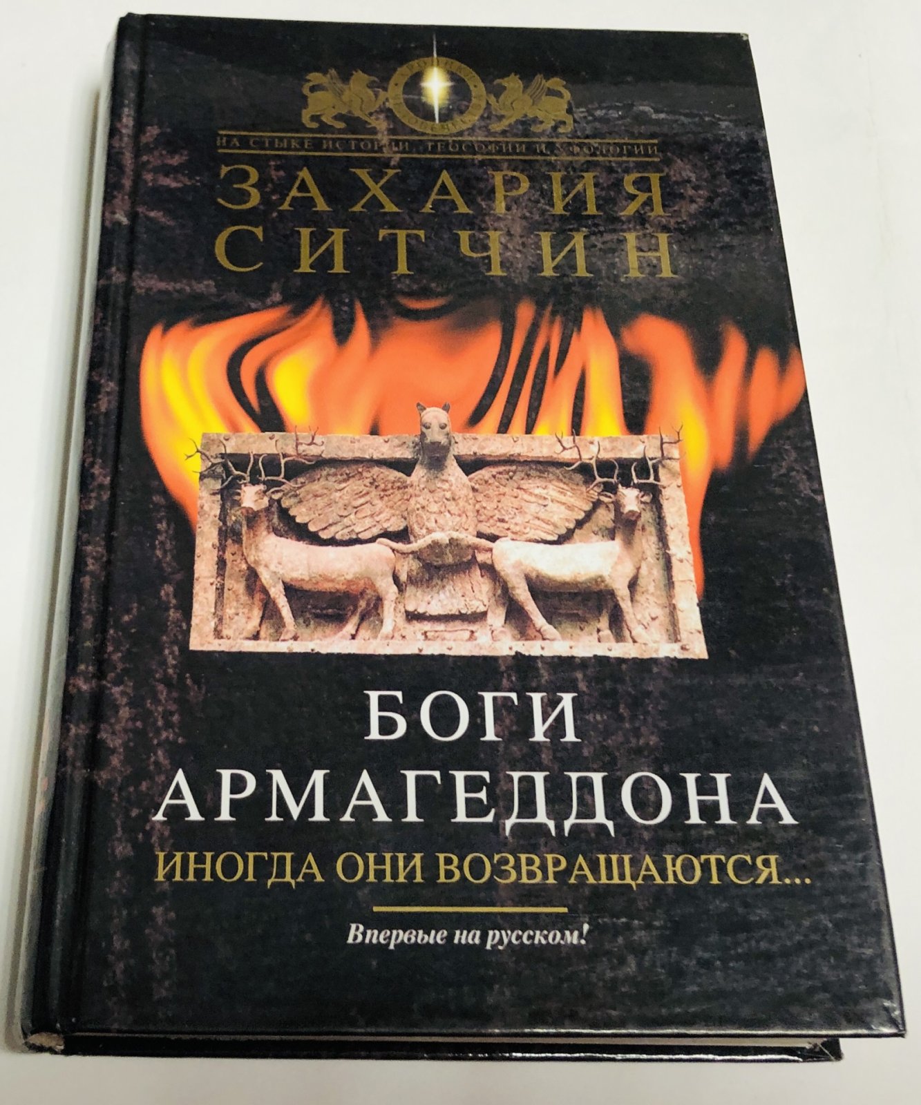 Ситчин Захария. Боги Армагеддона. 
