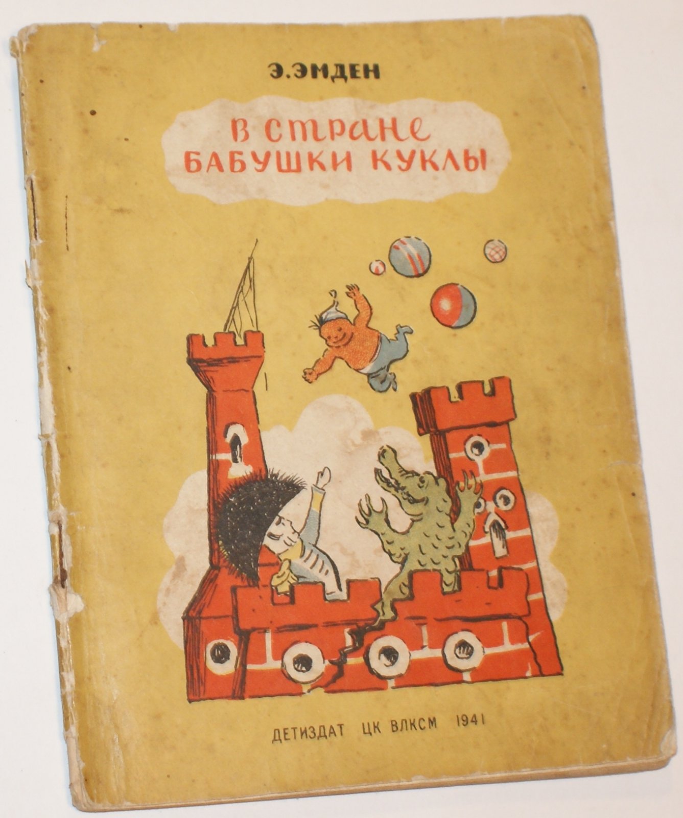 Эмден Э. В стране Бабушки Куклы.