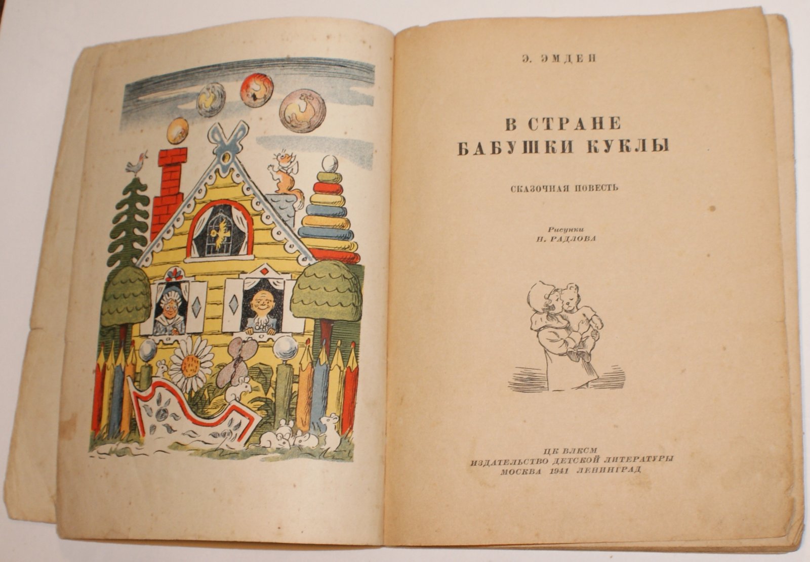 Эмден Э. В стране Бабушки Куклы.