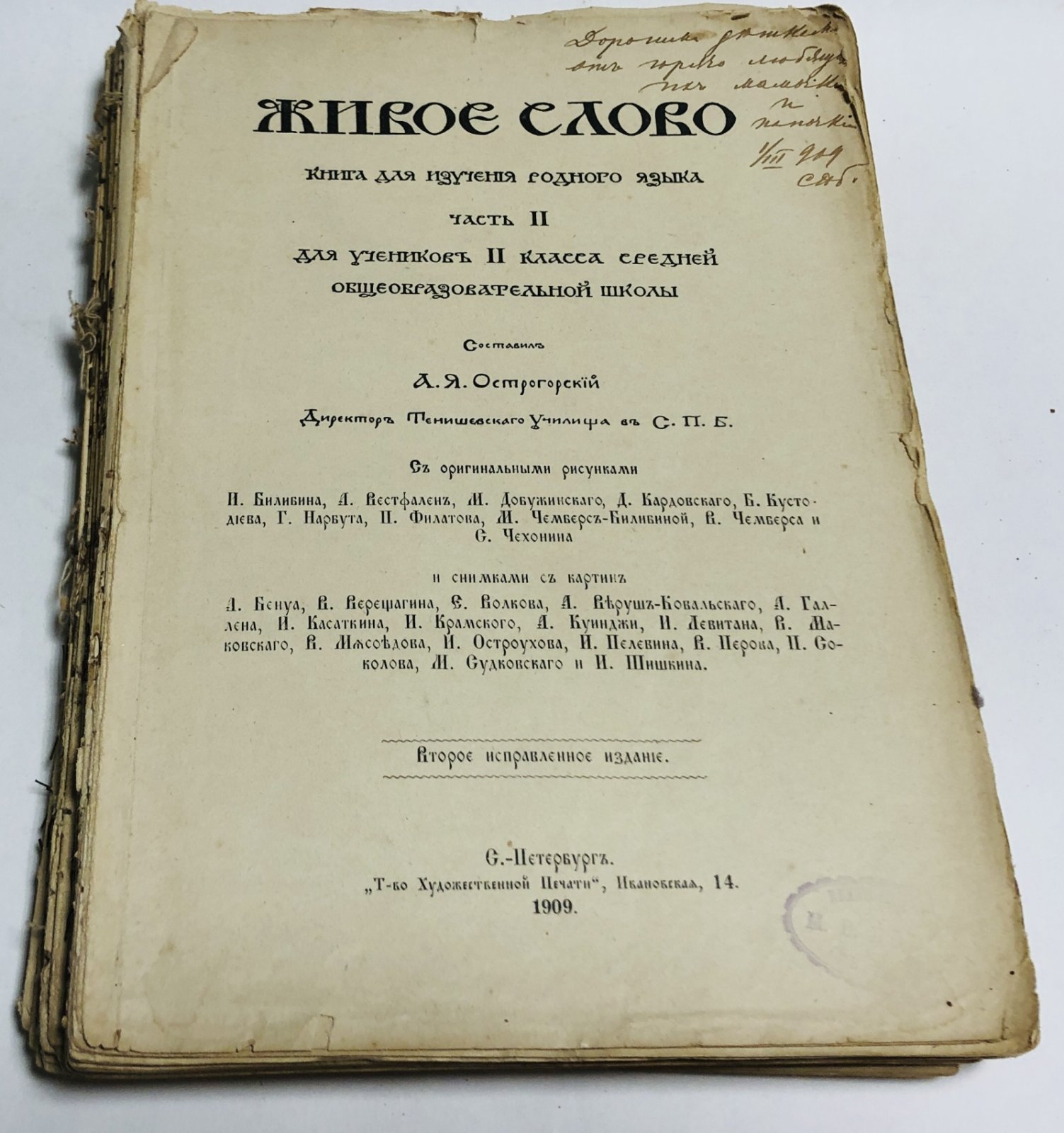 Острогорский А.Я. Живое слово. Книга для изучения родного языка.