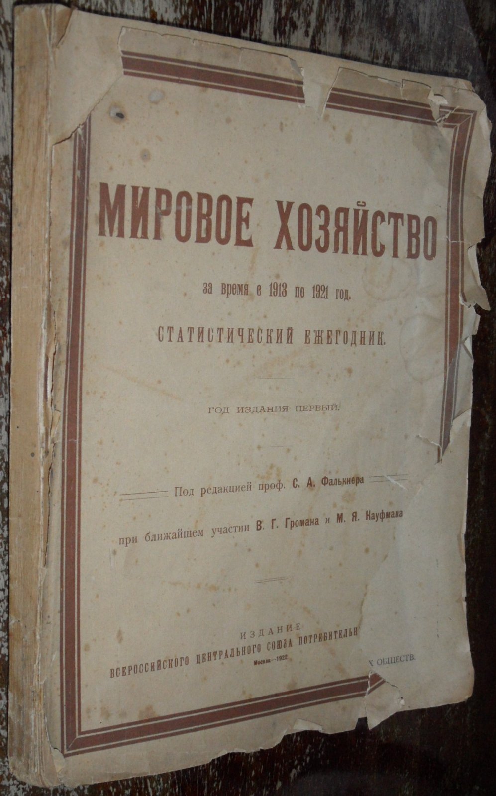 Мировое хозяйство за время с 1913 по 1921 год. Статистический ежегодник.