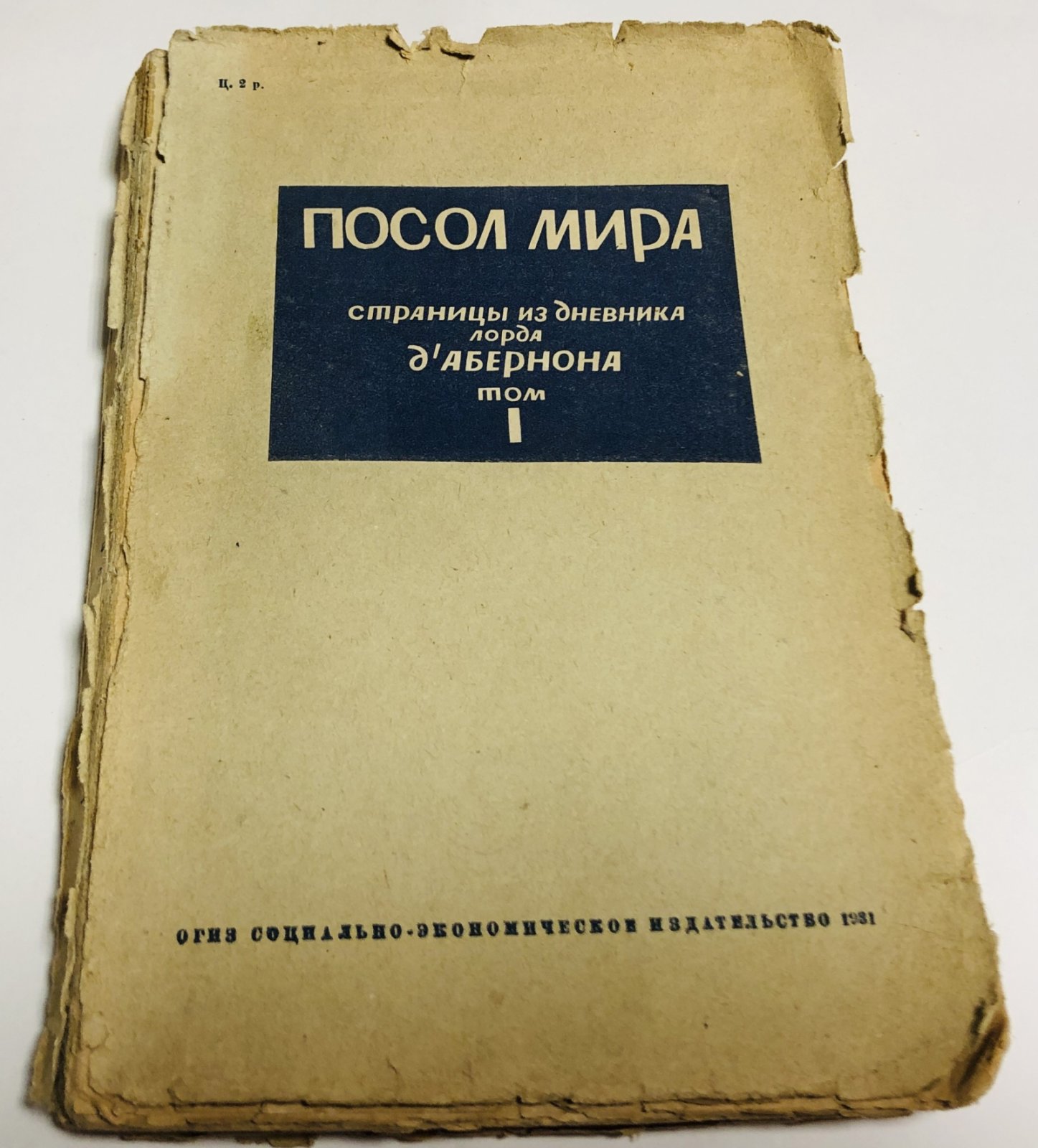 Посол Мира. Страницы из дневника лорда д`Абернона (Берлин 1920-1926гг) Том 1. От СПА (1920г.) до РАПАЛЛО (1922г.)