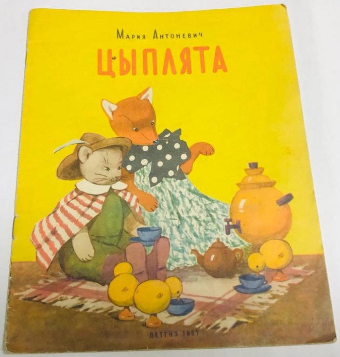 Антоневич М. Цыплята.