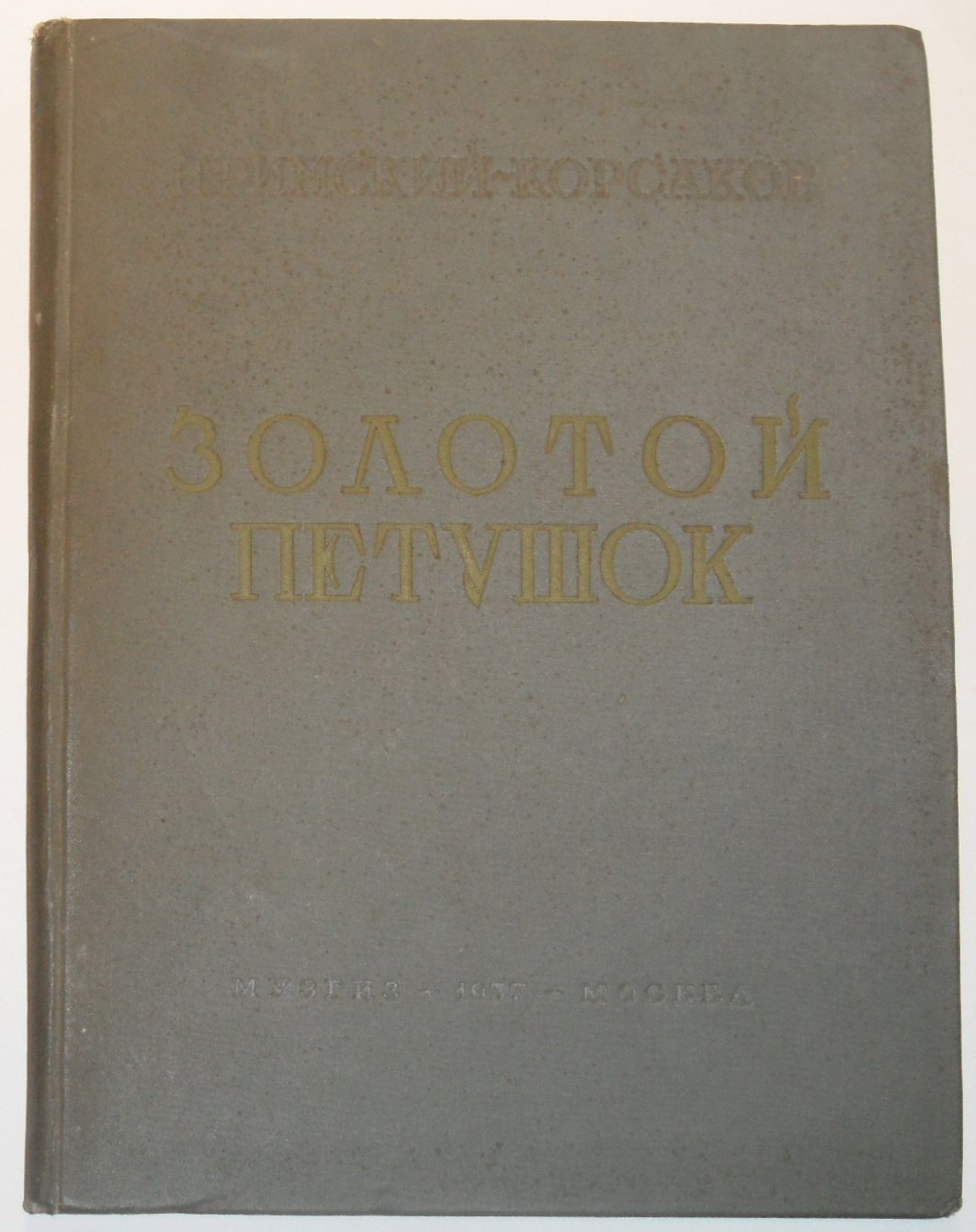 Римский-Корсаков Н. Золотой петушок. Небылица в лицах. Опера в 3 действиях. Клавираусцуг для пения с фортепиано.