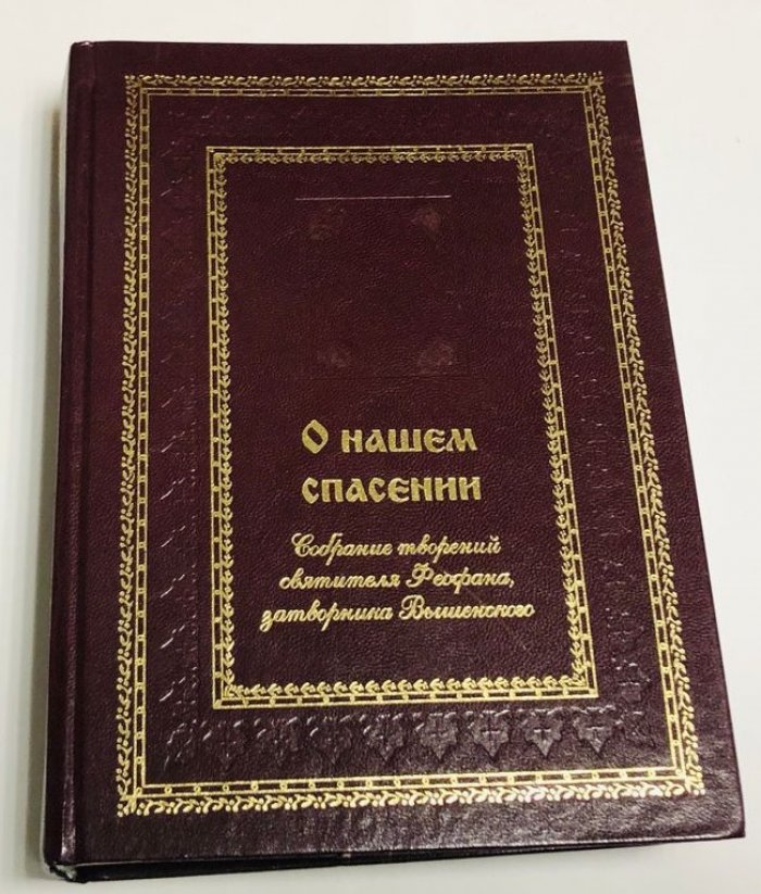 О нашем спасении. Собрание творений святителя Феофана, затворника Вышенского.