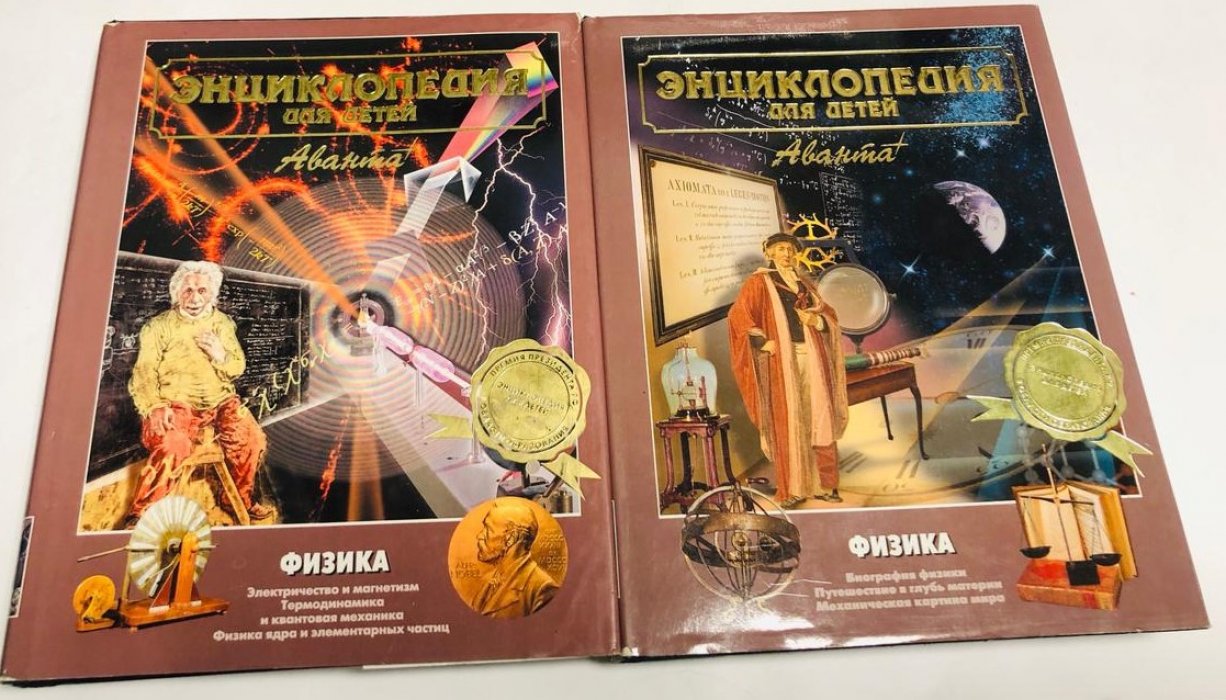 Энциклопедия для детей. Аванта . Физика в двух частях. Т. 16