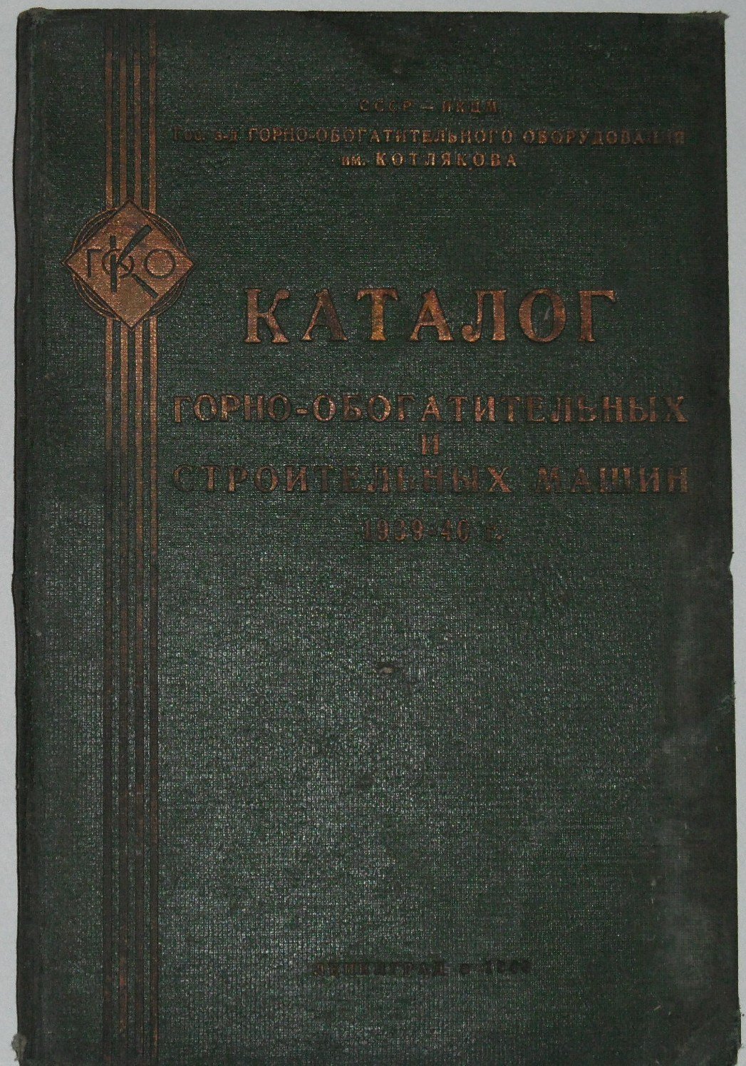 Каталог горно-обогатительных и строительных машин 1939-40г.