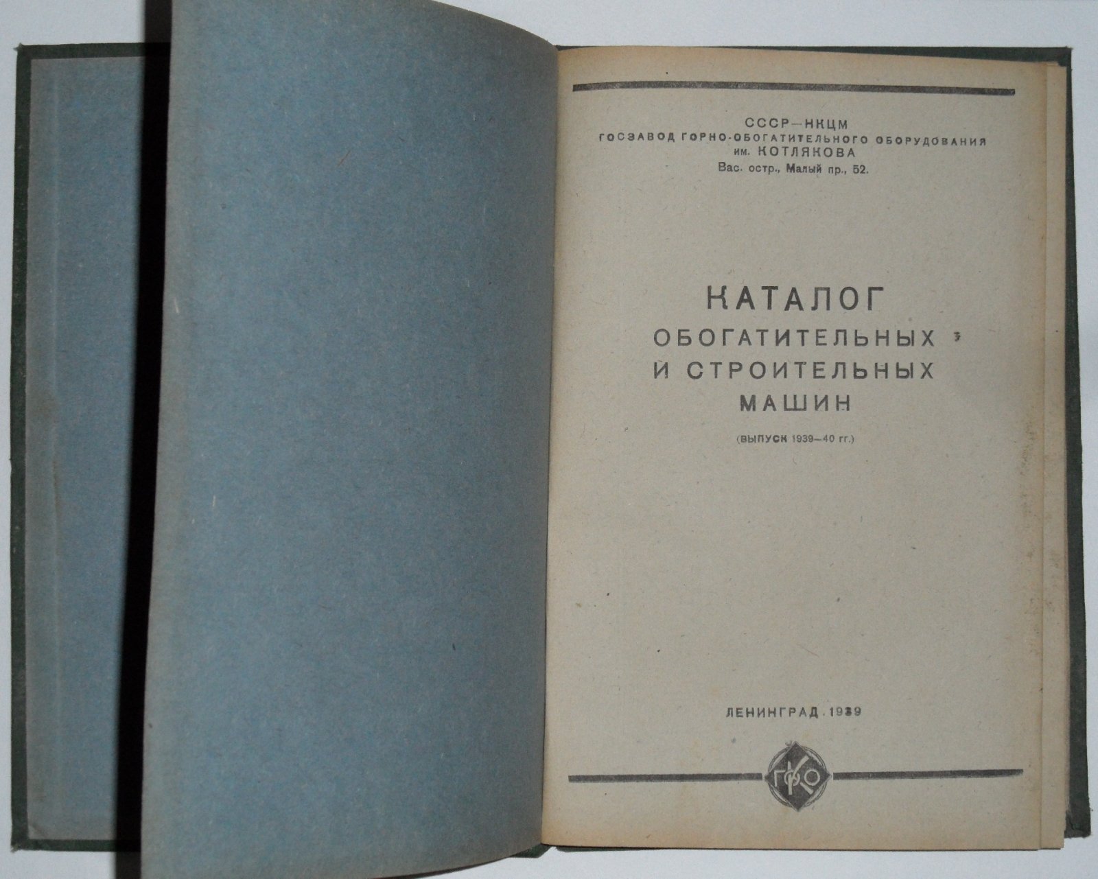 Каталог горно-обогатительных и строительных машин 1939-40г.
