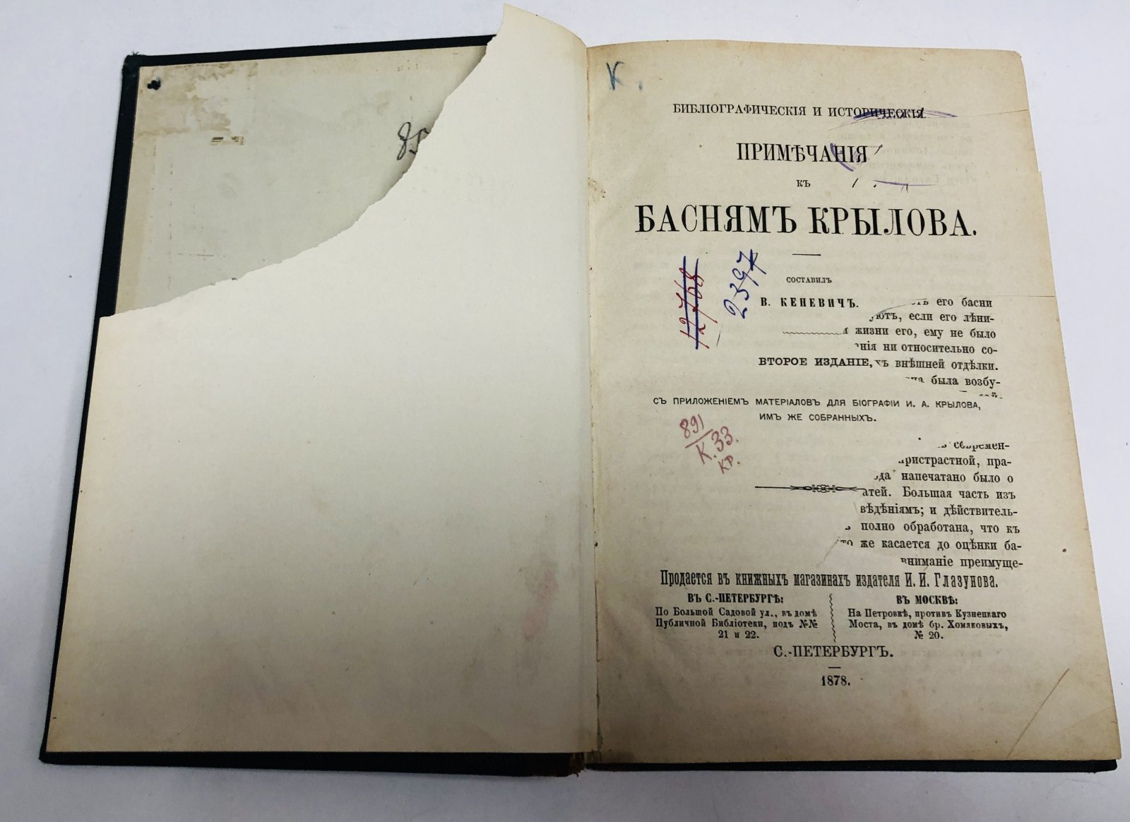 Кеневич В.Ф. Библиографические и исторические примечания к Басням Крылова. С приложением материалов для биографии И.А. Крылова, им же собранных / Составил В. Кеневич