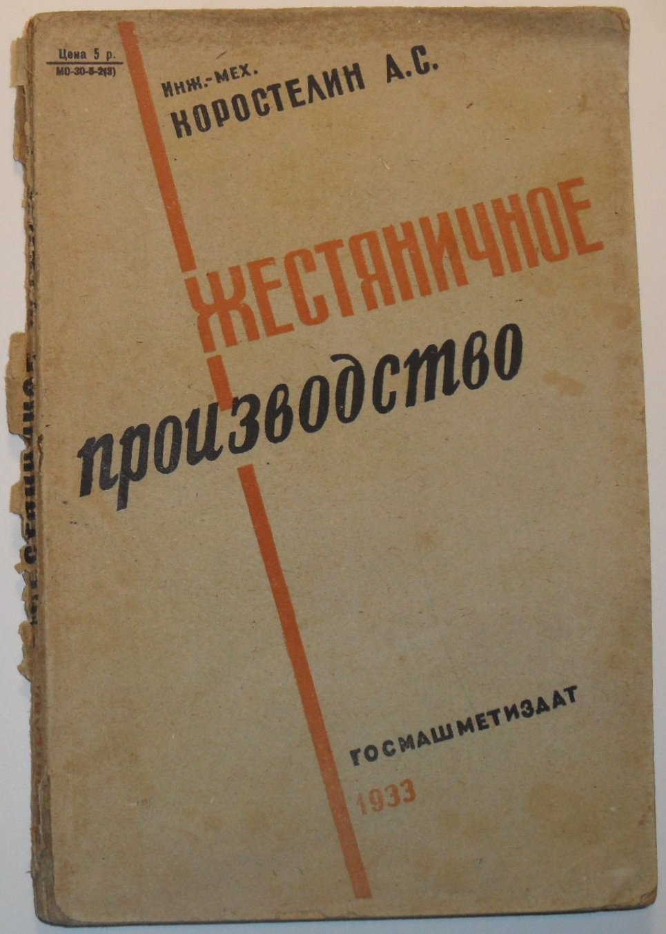Коростелин А.С. Жестяничное производство.