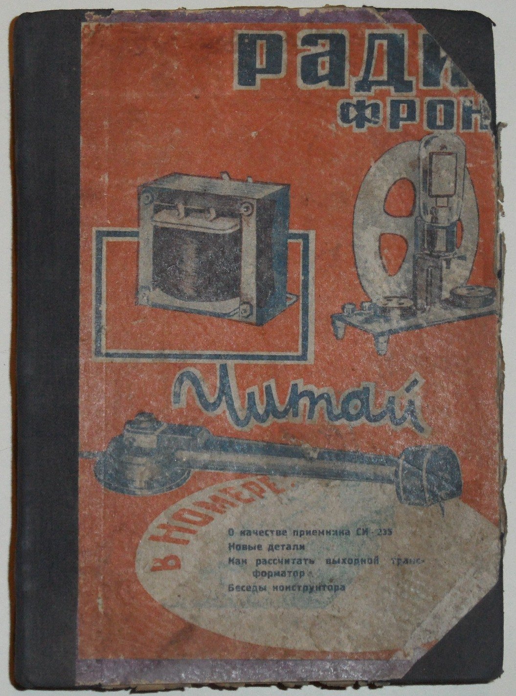 Радио фронт. Подшивка за 1934, 1935, 1936 гг.