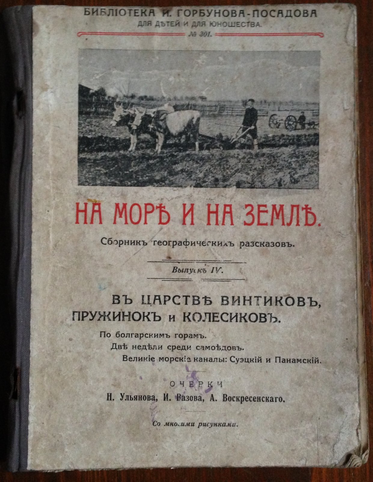 На море и на земле. Сборник географических рассказов. Выпуск 4. В царстве винтиков, пружинок и колесиков.
