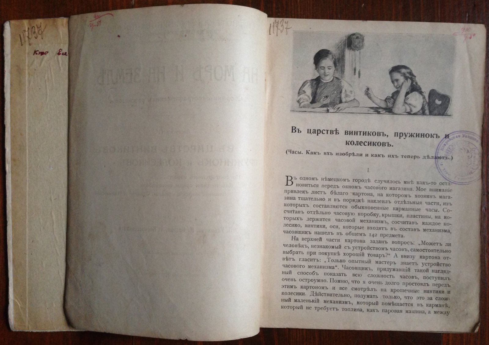 На море и на земле. Сборник географических рассказов. Выпуск 4. В царстве винтиков, пружинок и колесиков.