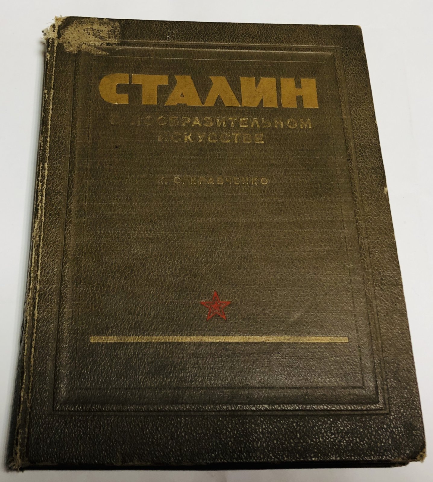 Кравченко К.С. Сталин в изобразительном искусстве.