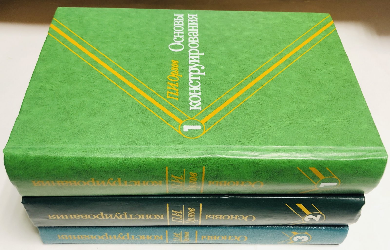 Орлов П.И. Основы конструирования. Справочно-методическое пособие в 3-х книгах. Комплект