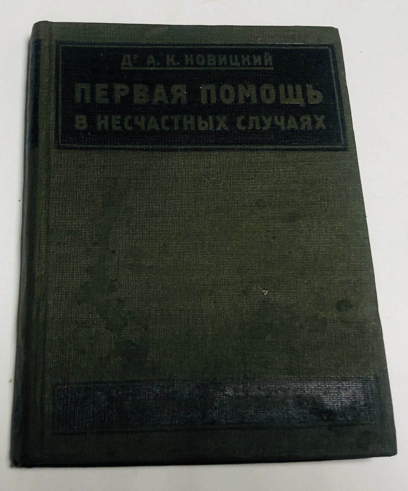 Новицкий А.К. Первая помощь в несчастных случаях.