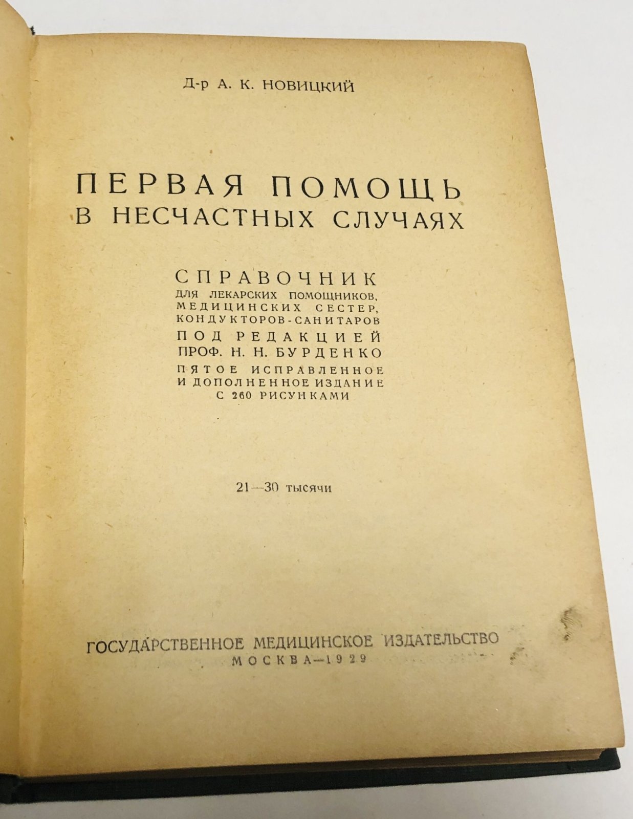 Новицкий А.К. Первая помощь в несчастных случаях.