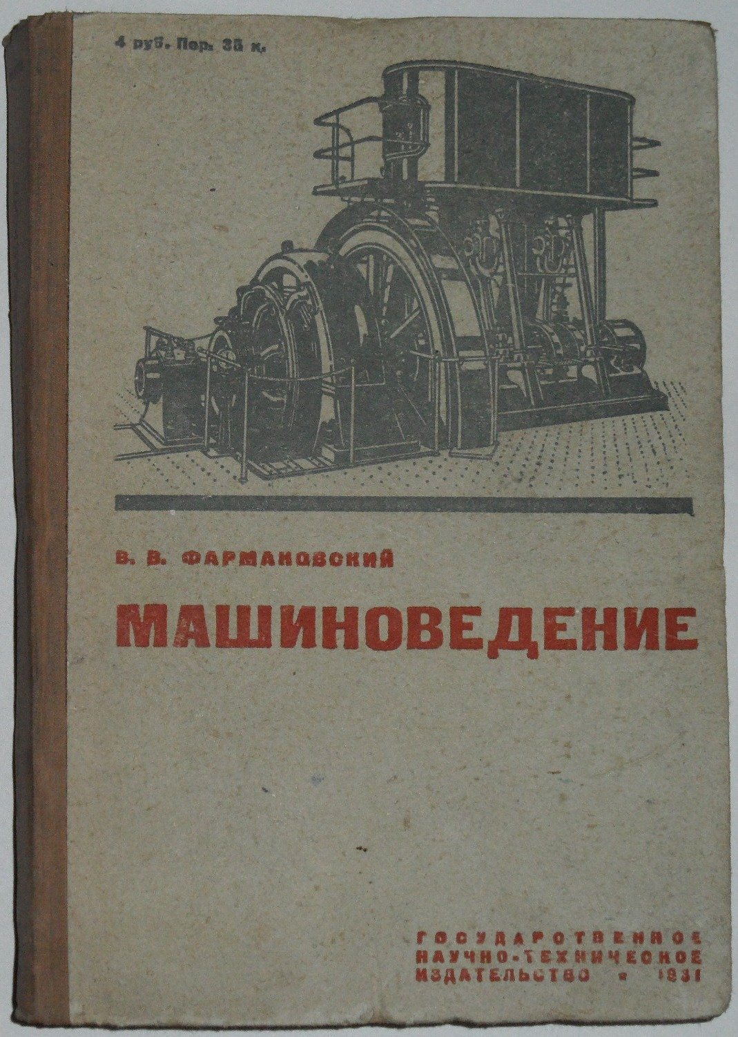 Фармаковский В.В. Машиноведение : термодинамика. Машины-двигатели. Насосы. Силовые станции