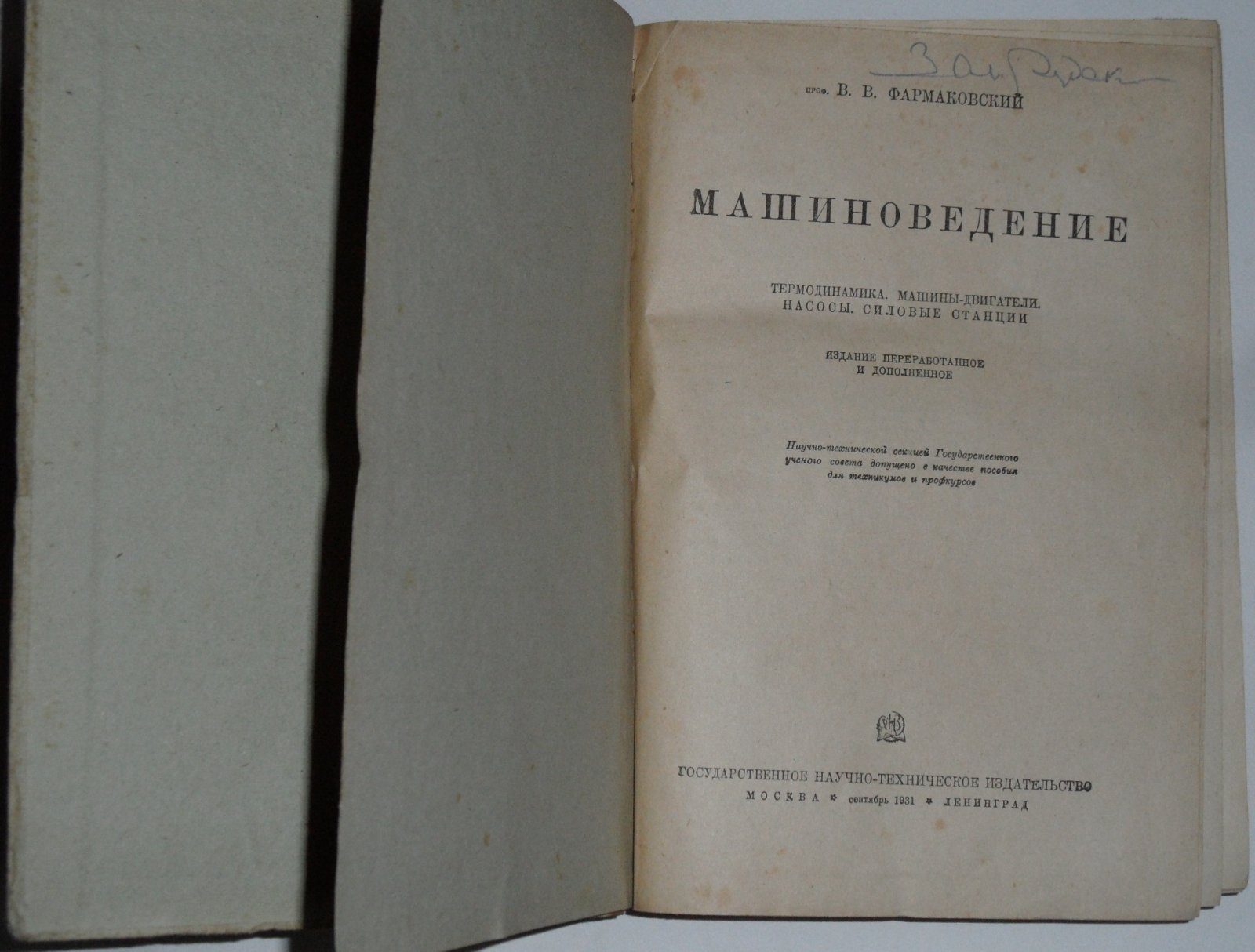 Фармаковский В.В. Машиноведение : термодинамика. Машины-двигатели. Насосы. Силовые станции
