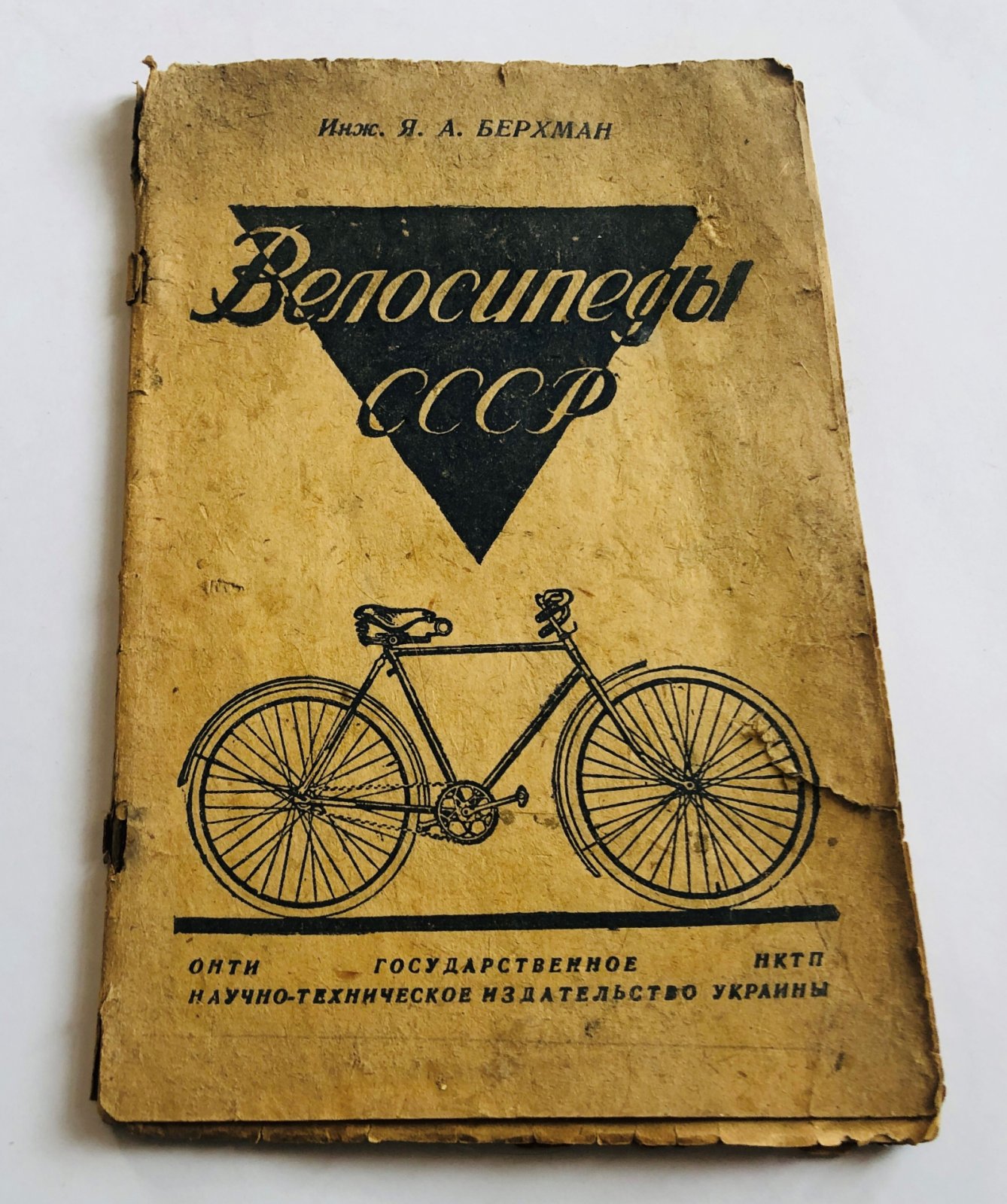 Берхман Я.А.(инженер) Велосипеды СССР. Устройство,сборка,регулировка,уход и ремонт.