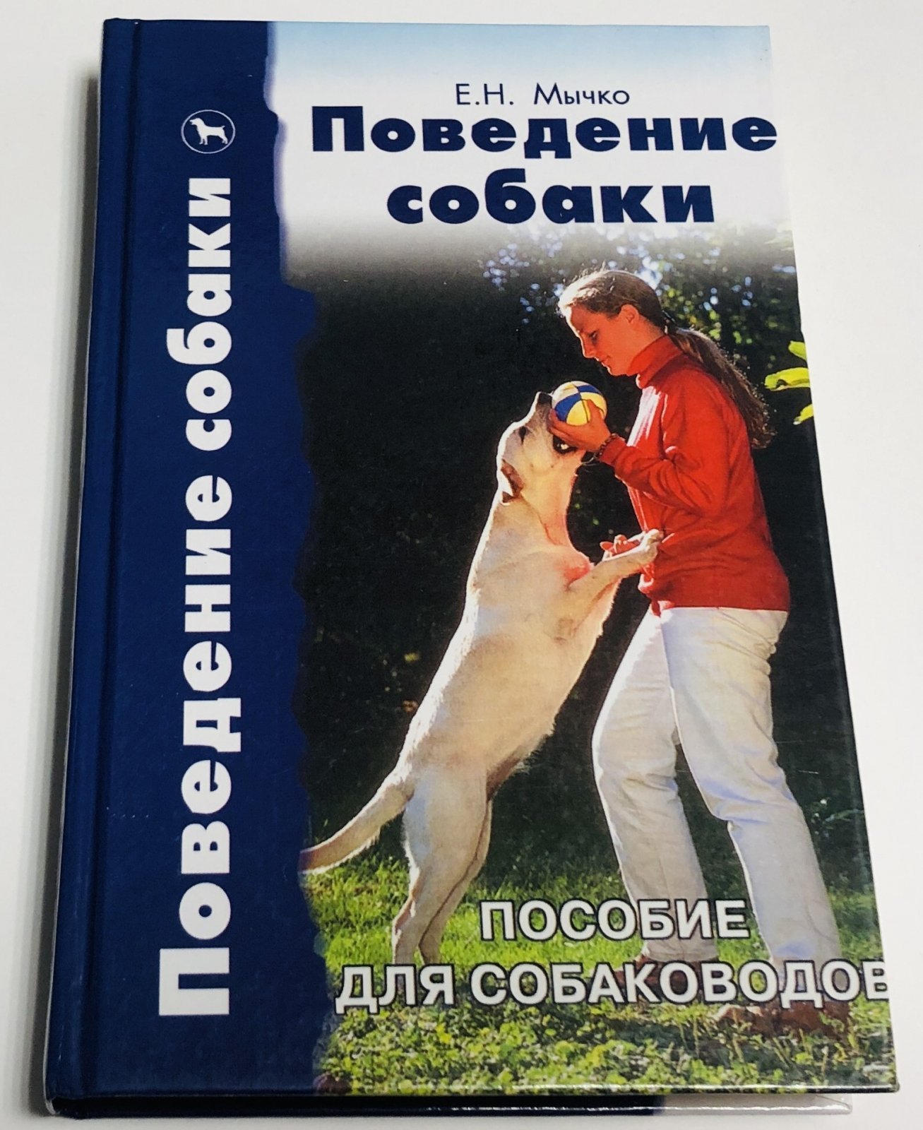 Мычко Е.Н. Поведение собаки.