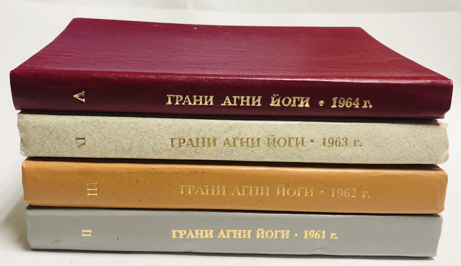 Абрамов Б.Н. Грани Агни Йоги. II-1961г., III-1962г,. IV-1963г., V-1964г.,