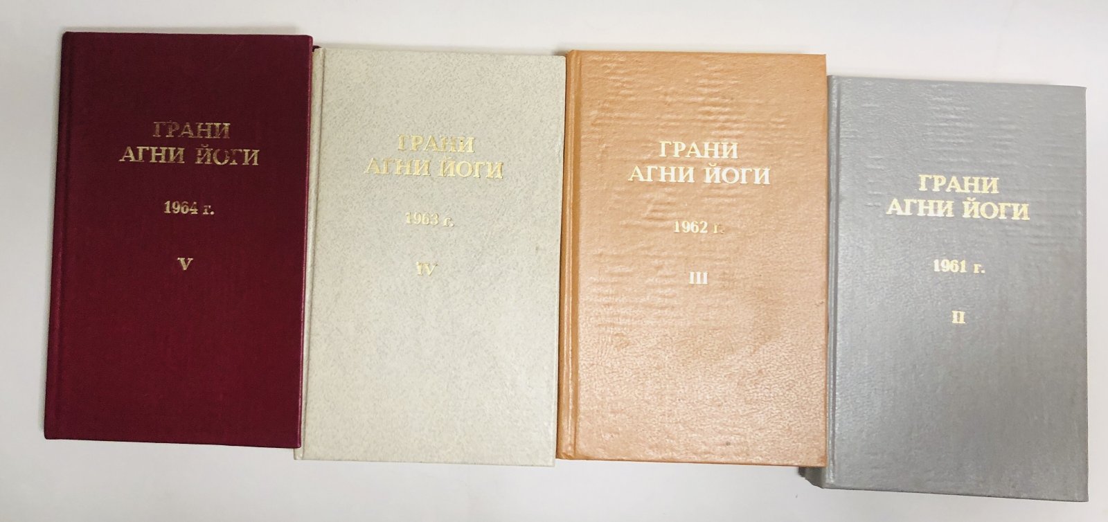 Абрамов Б.Н. Грани Агни Йоги. II-1961г., III-1962г,. IV-1963г., V-1964г.,