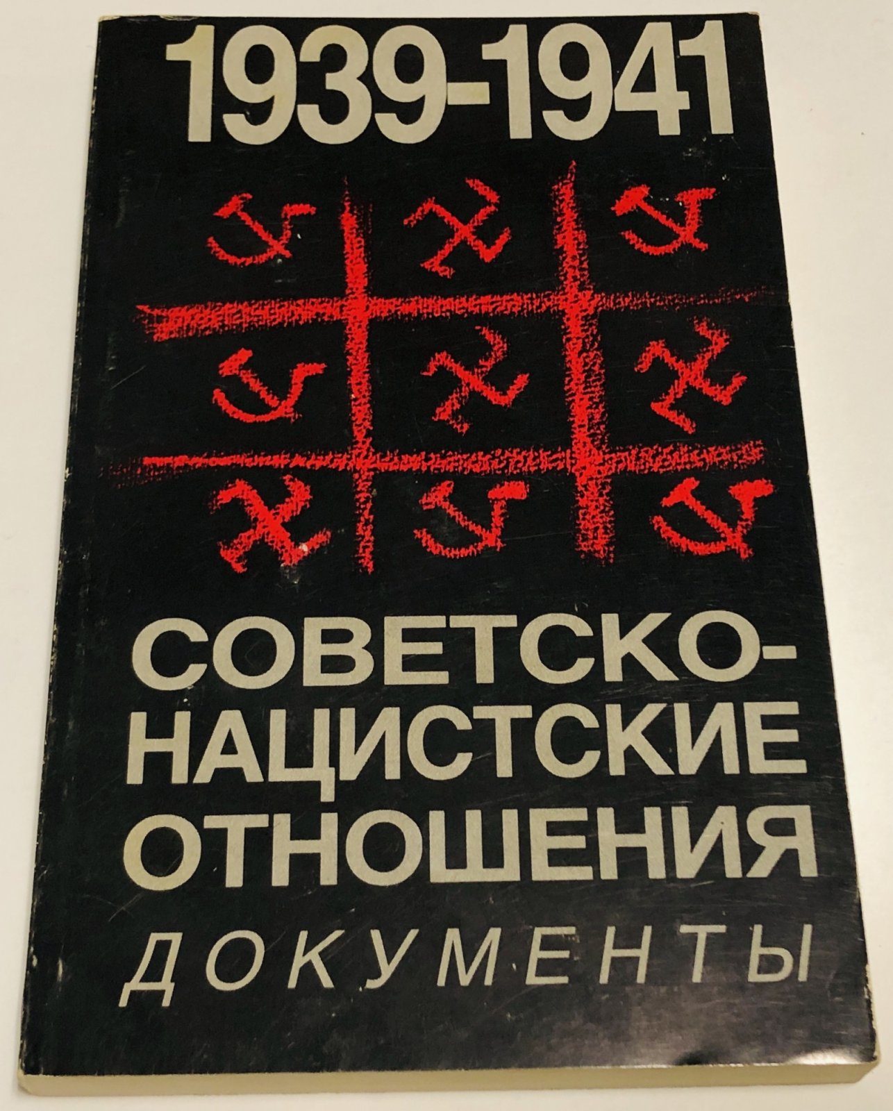 Советско-нацистские отношения.1939 -1941. Документы.