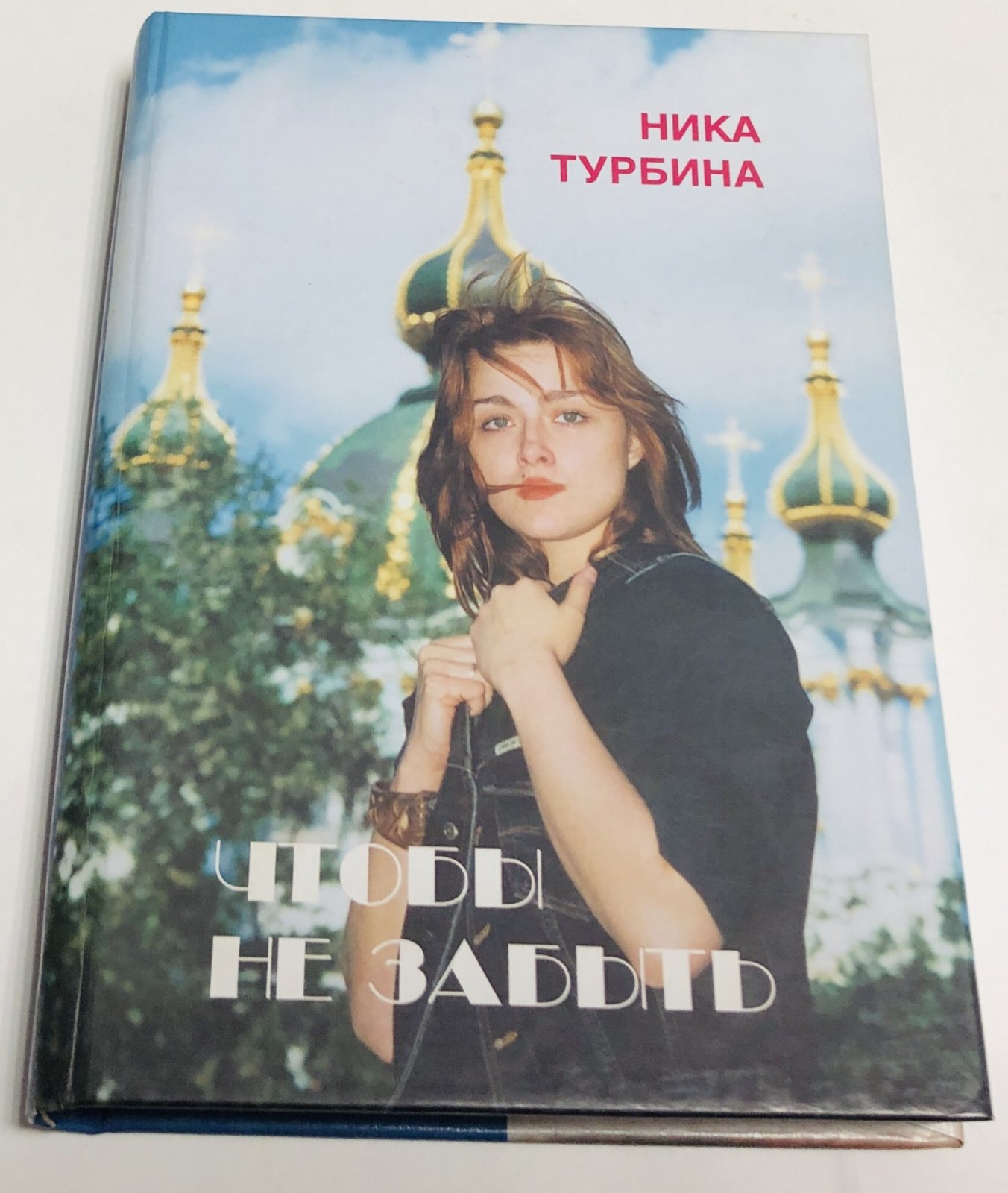 Турбина Ника. Чтобы не забыть.