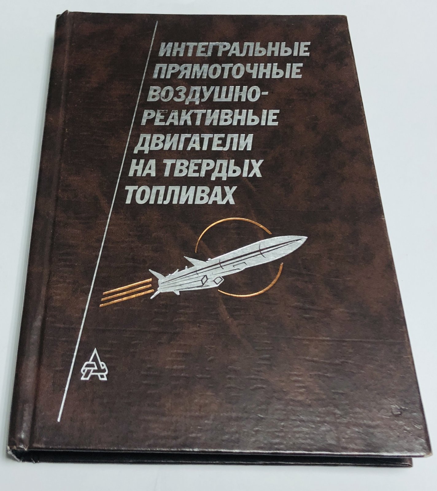 Александров В.Н., Быцкевич В.М и др. Интегральные прямоточные воздушно - реактивные двигатели на твердых топливах.