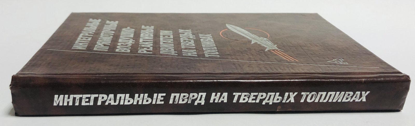 Александров В.Н., Быцкевич В.М и др. Интегральные прямоточные воздушно - реактивные двигатели на твердых топливах.