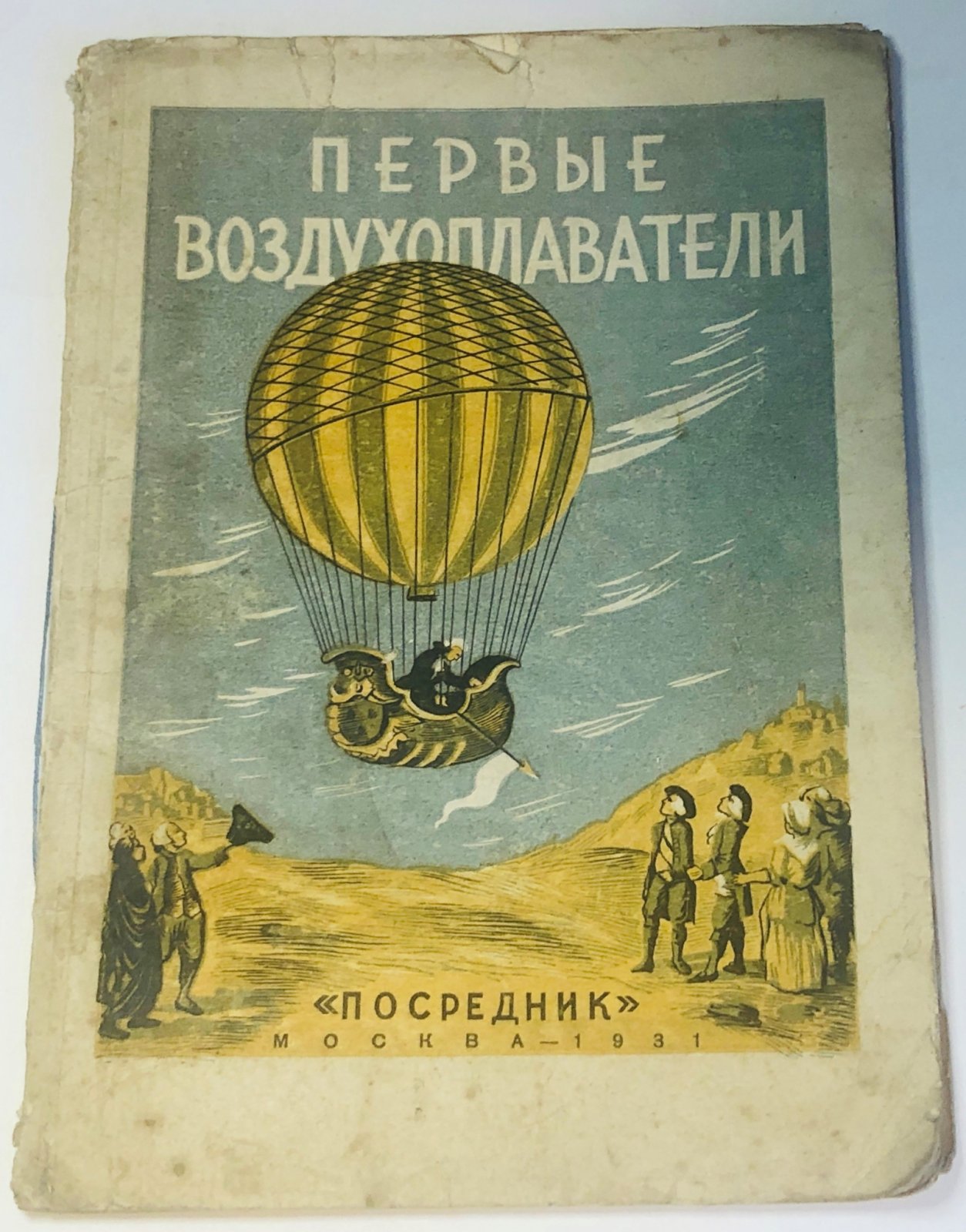 Герлах А. Первые воздухоплаватели.