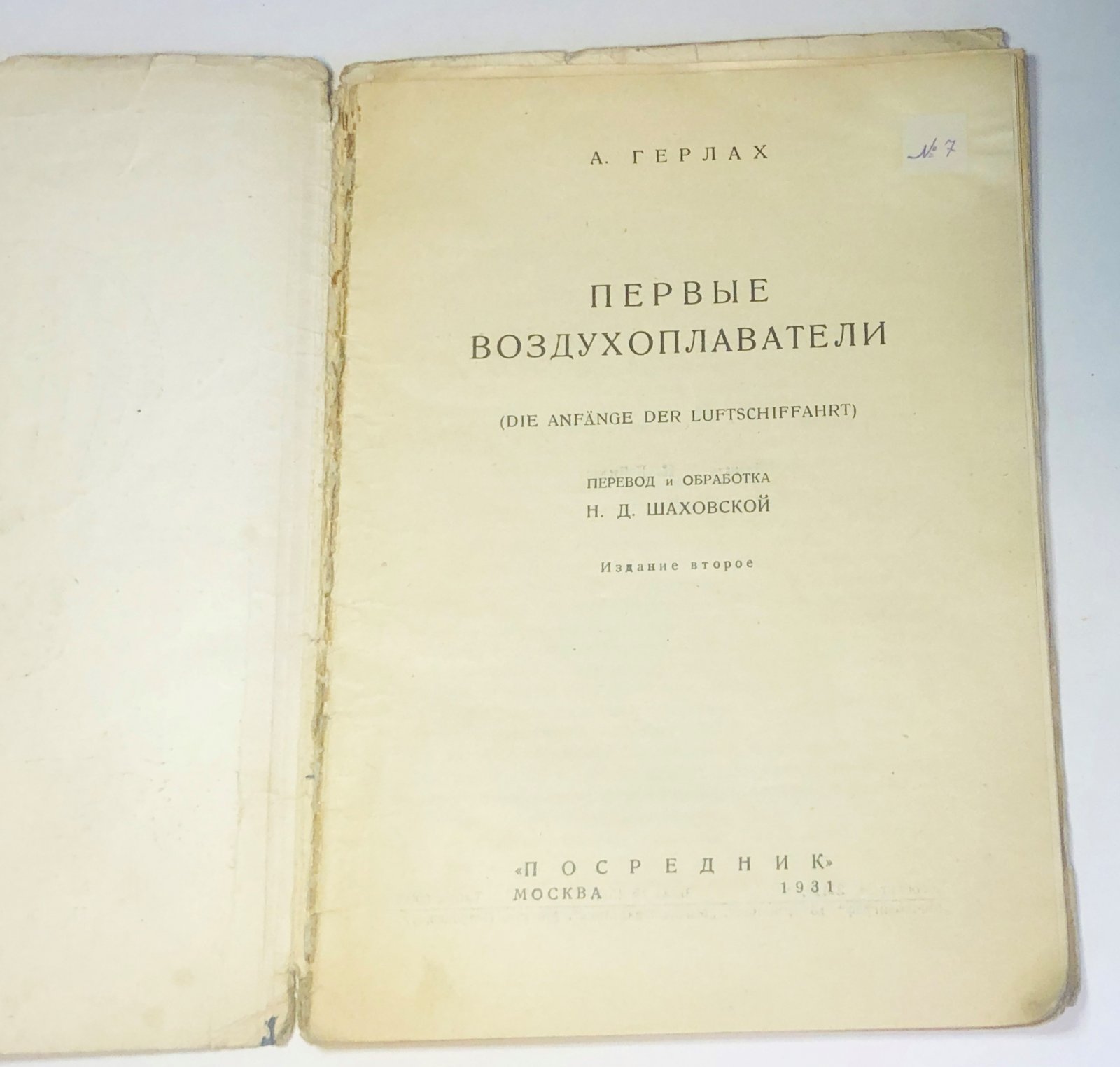 Герлах А. Первые воздухоплаватели.