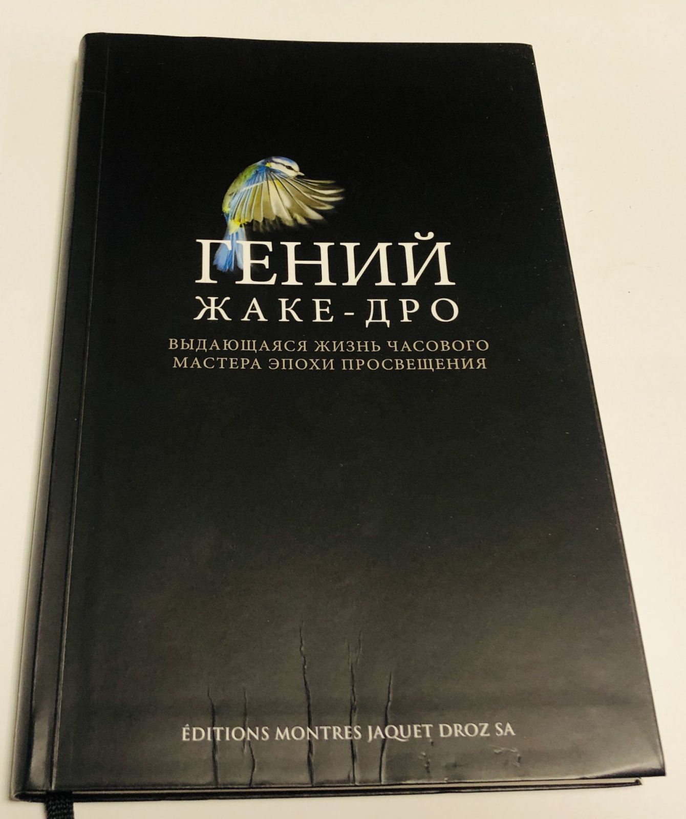 Гений Жаке-Дро.
