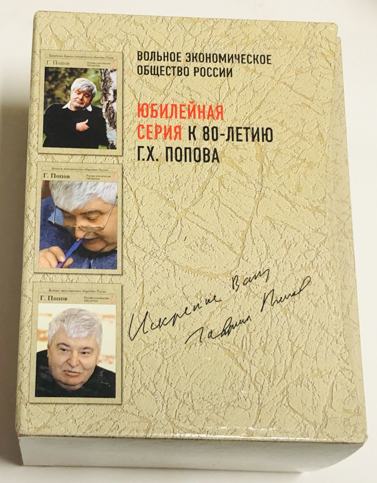 Попов Г. Юбилейная серия к 80-летию Г.Х. Попова.Рубежи Гавриила Попова. В бурях эпохи. Размышления о будущем.
