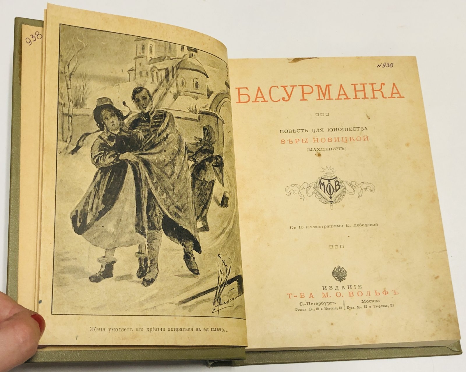Новицкая (Махцевич) Вера. Басурманка. Повесть для юношества.
