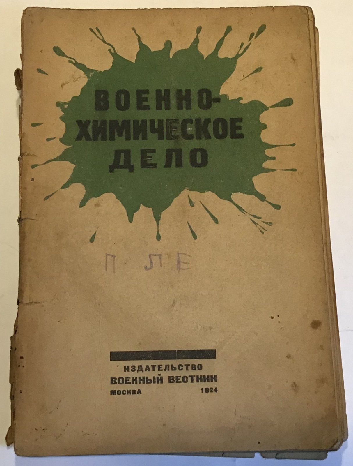 Военно-химическое дело.