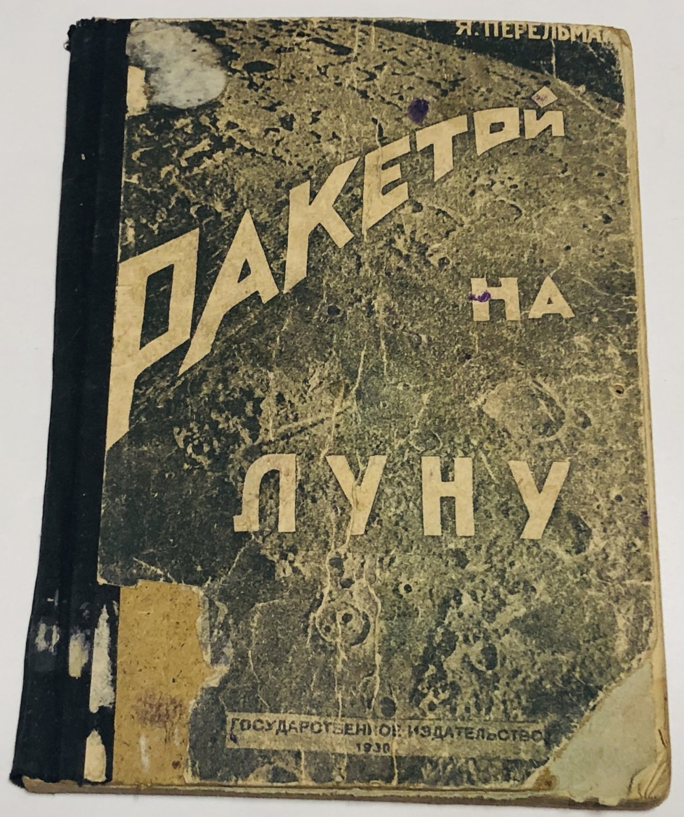 Перельман Я. Ракетой на луну.