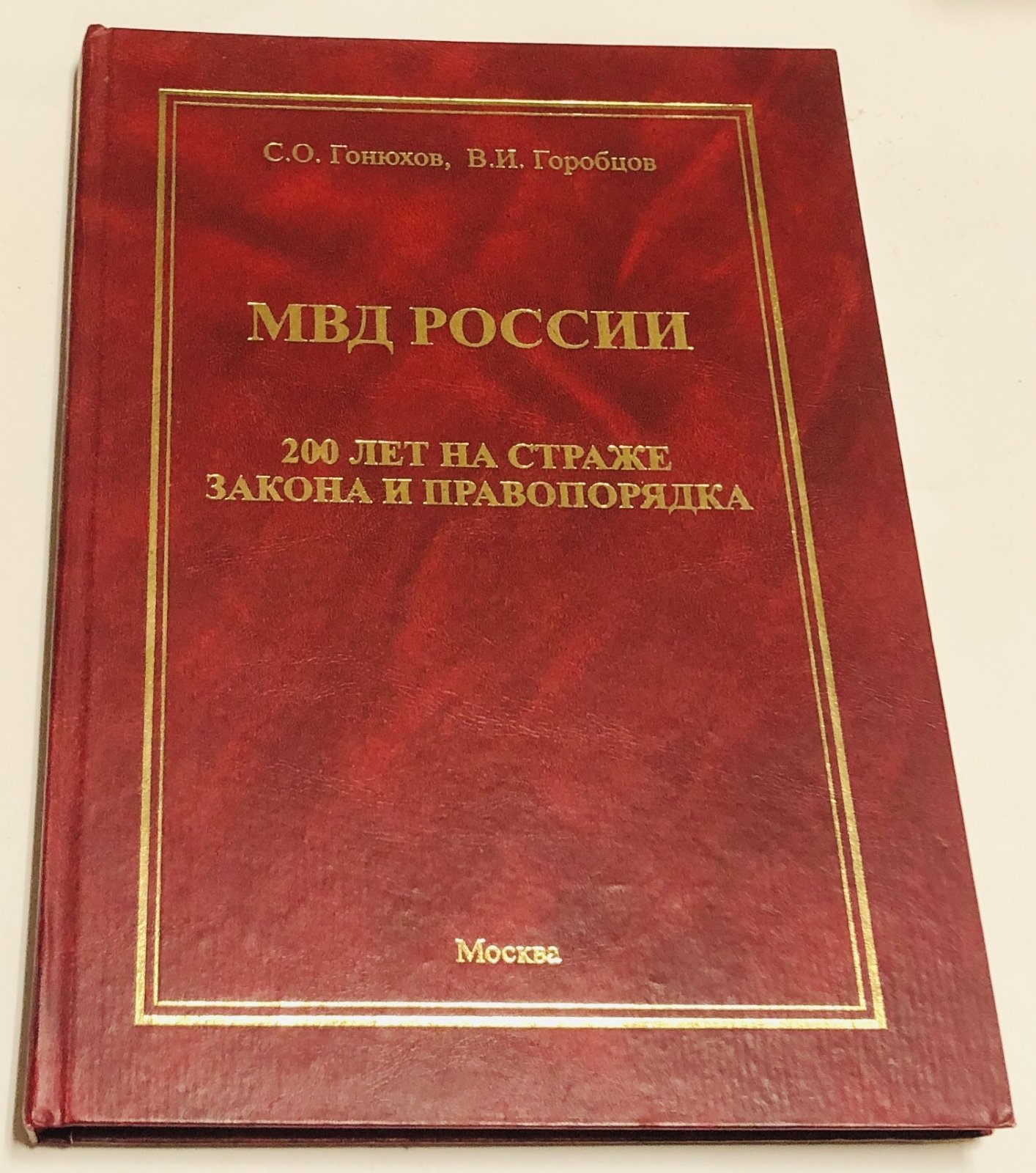 Гонюхов С.О., Горобцов В.И. МВД России. 200 лет на страже закона и правопорядка