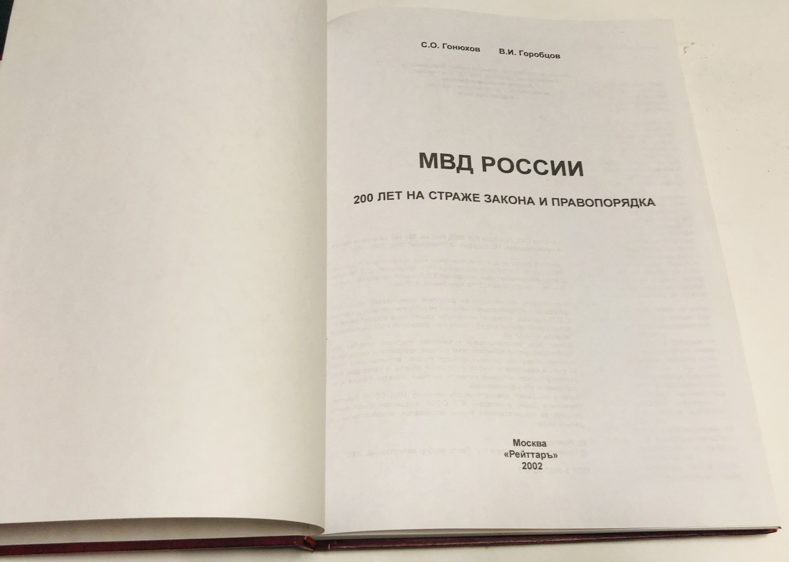 Гонюхов С.О., Горобцов В.И. МВД России. 200 лет на страже закона и правопорядка