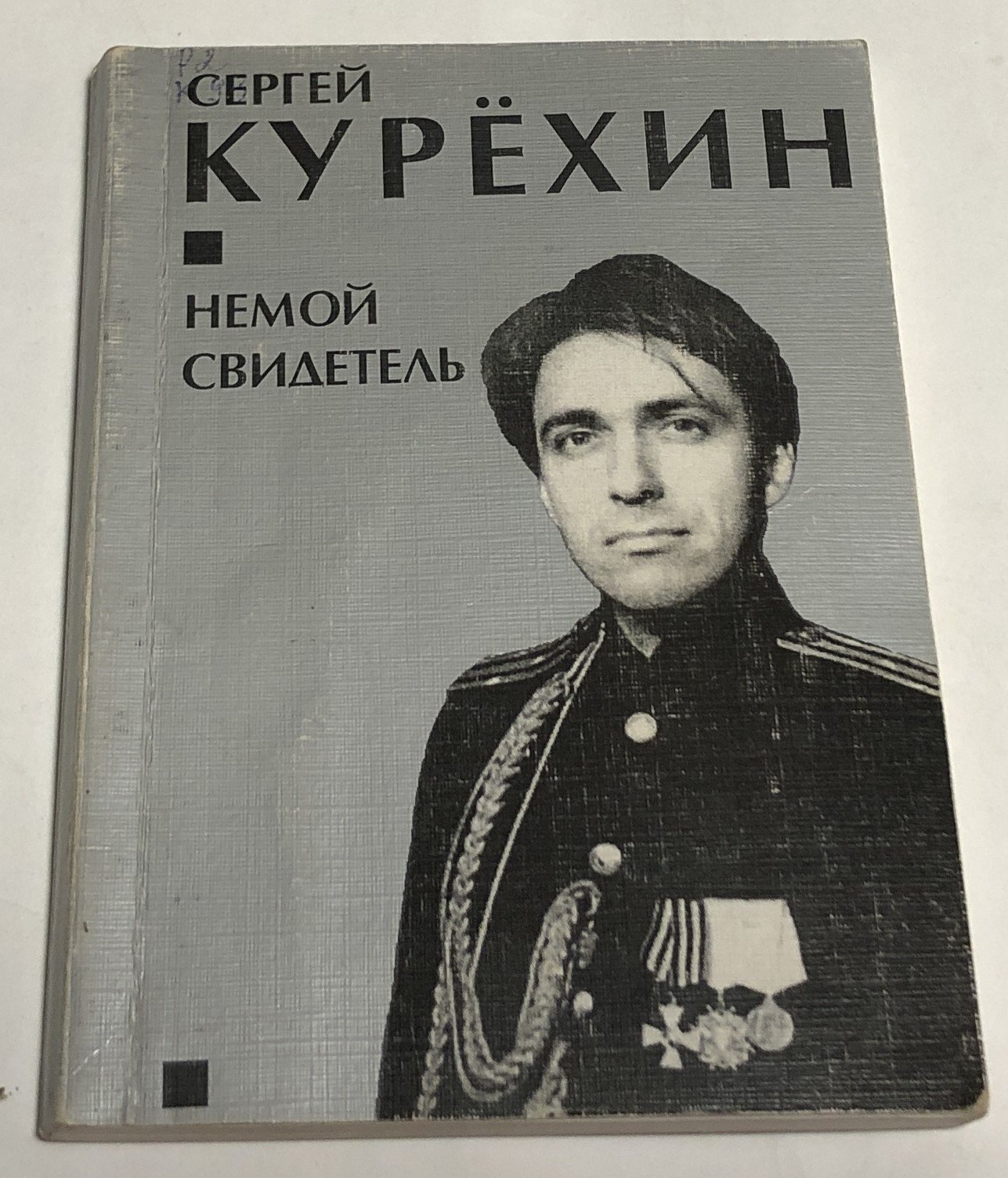 Сергей Курехин. Немой свидетель.