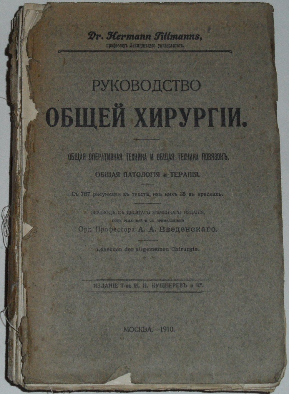 Tillmanns, Hermann. Руководство общей хирургии. Общая оперативная техника и общая техника повязок. Общая патология и терапия.