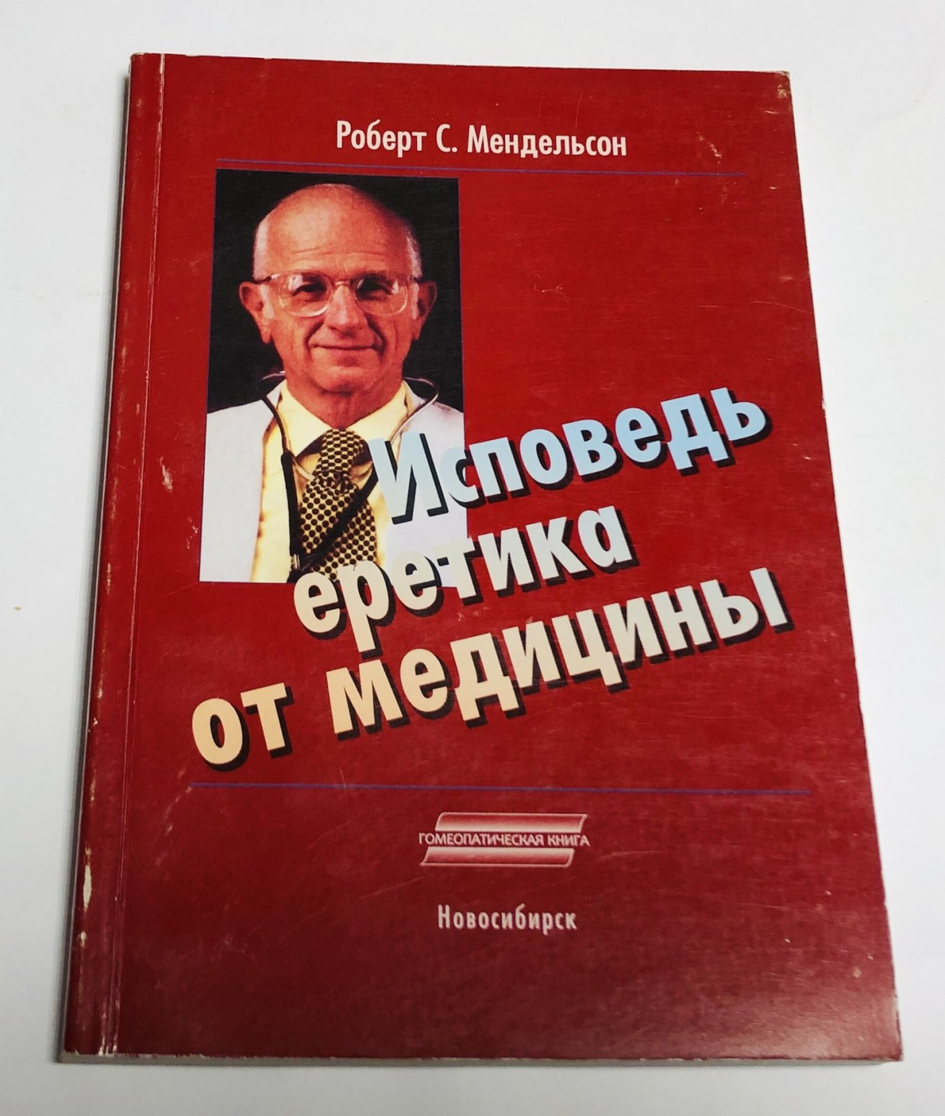 Мендельсон Роберт С. Исповедь еретика от медицины.
