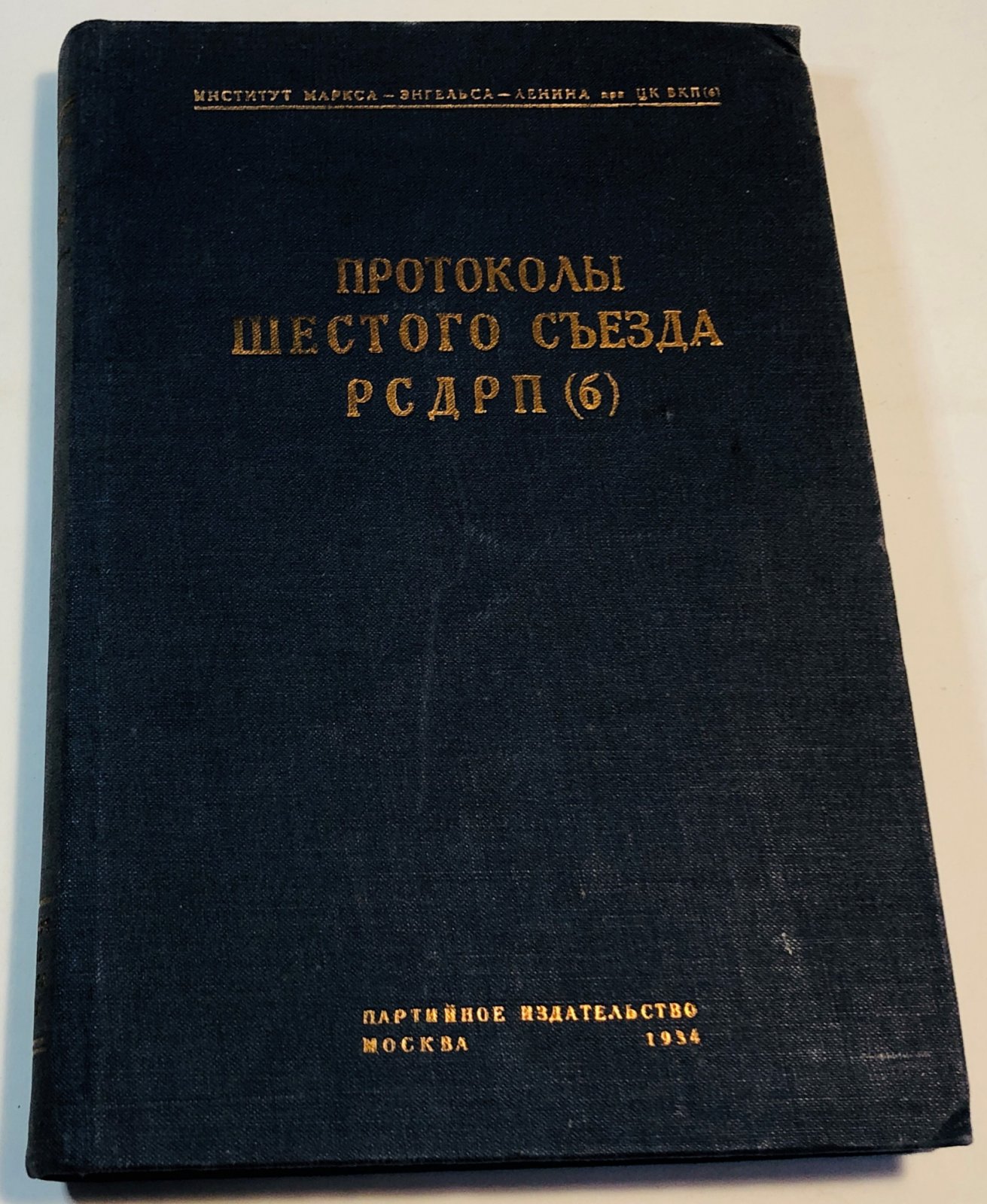 Протоколы шестого съезда РСДРП(б). Август 1917 г.