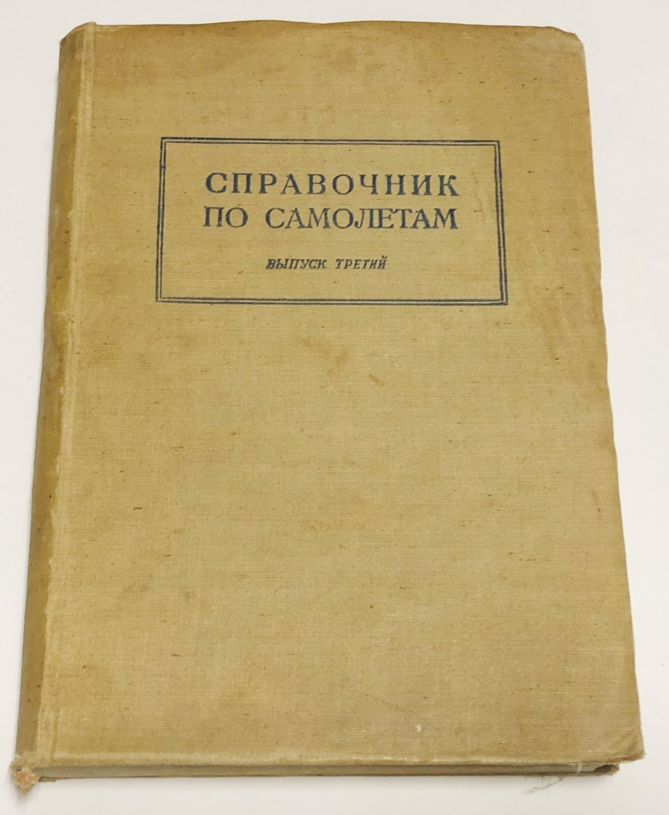 Справочник по самолетам. Выпуск третий.